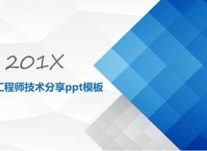 开发工程师技术分享ppt模板