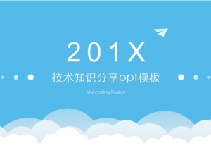 技术知识分享ppt模板