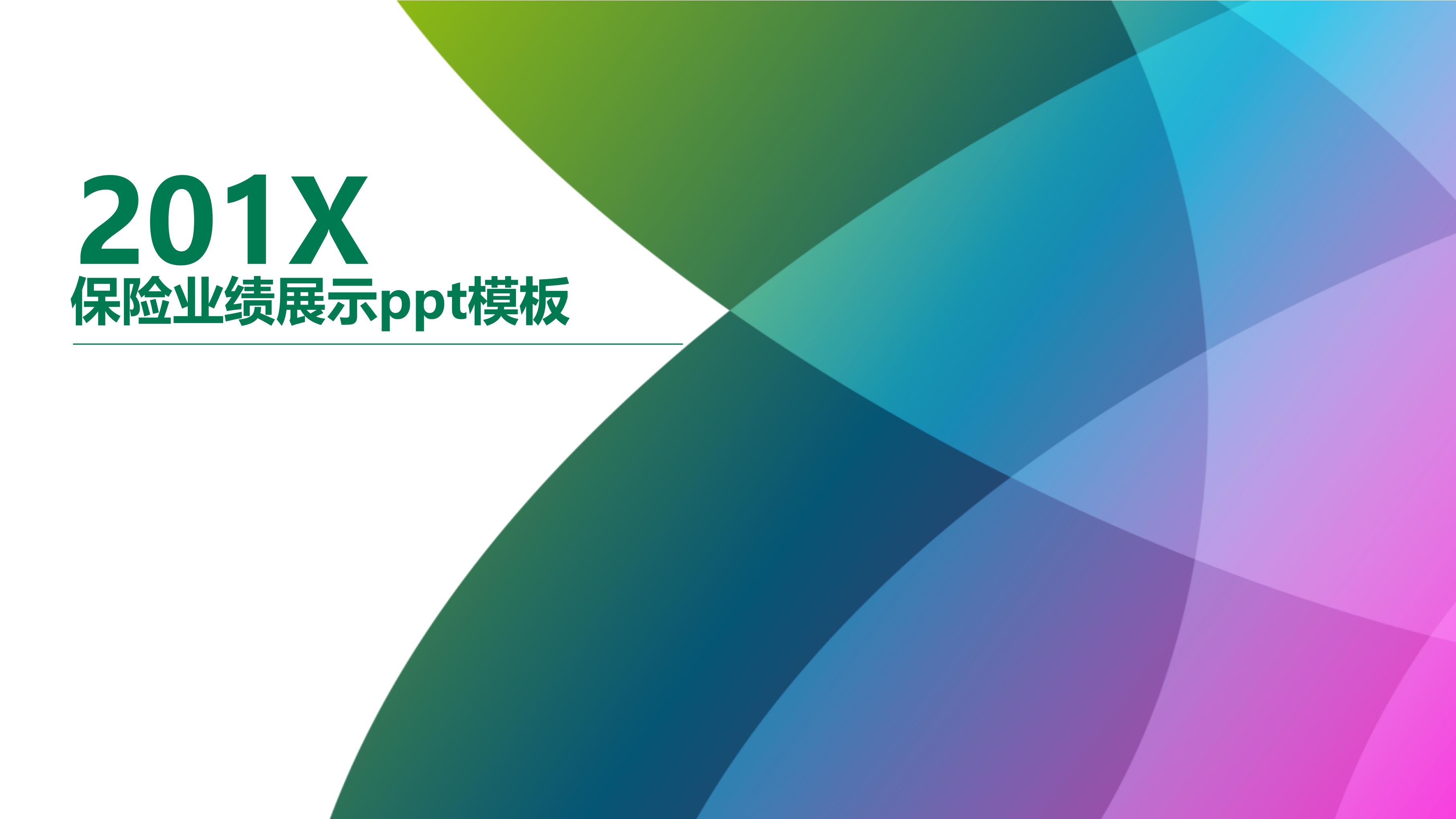 保险业绩展示ppt模板