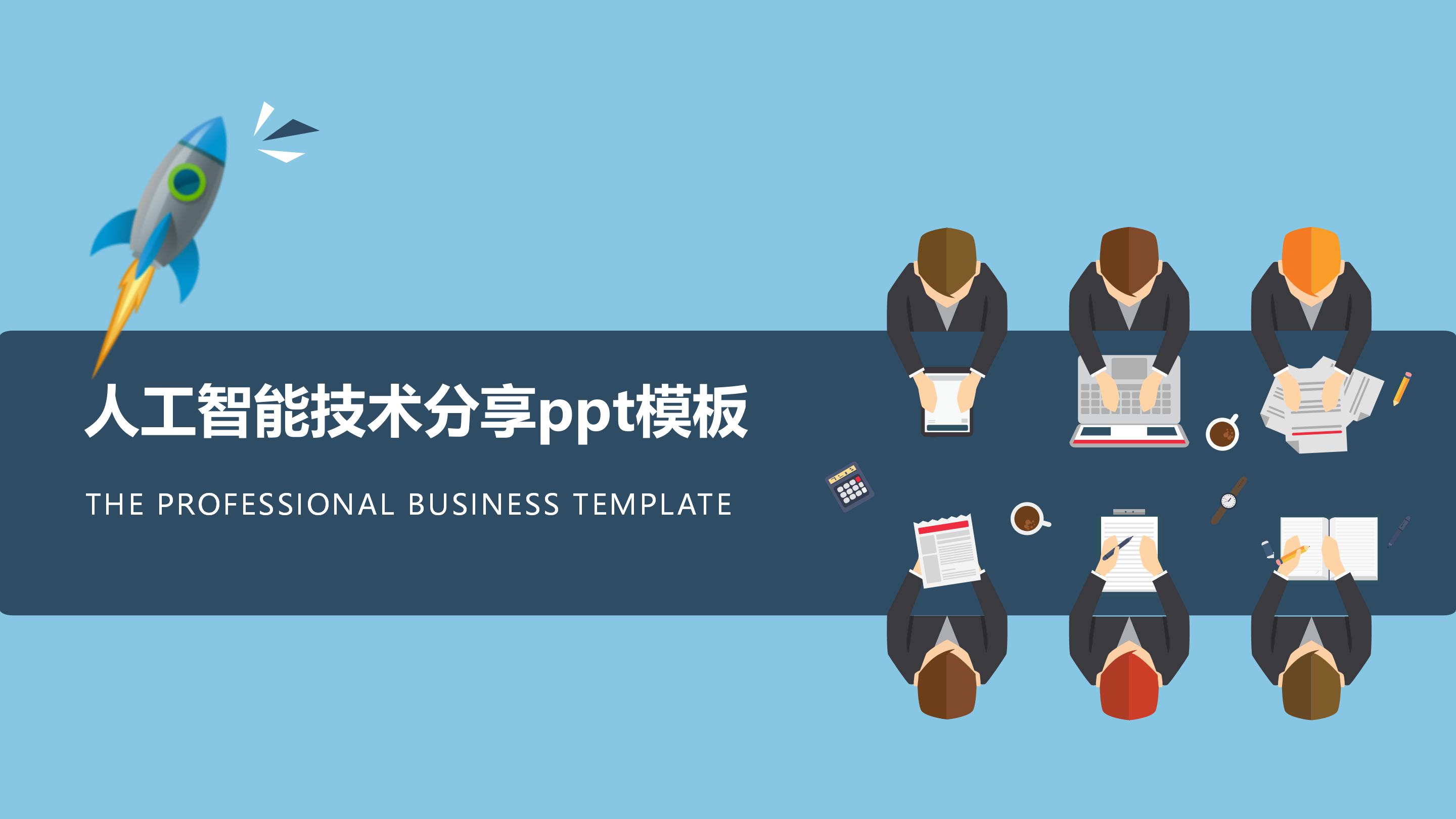 人工智能技术分享ppt模板