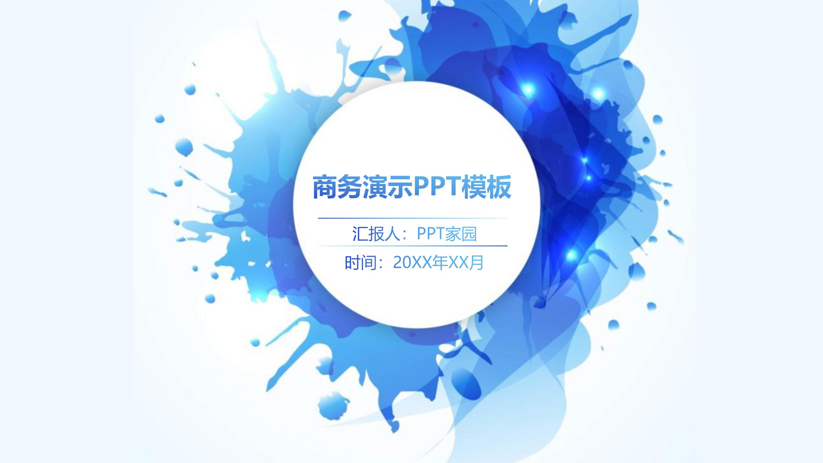 简洁创意水彩泼墨企业商务通用PPT模板