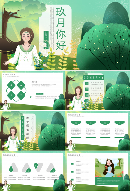 绿色清新卡通动画风九月活动策划PPT模板