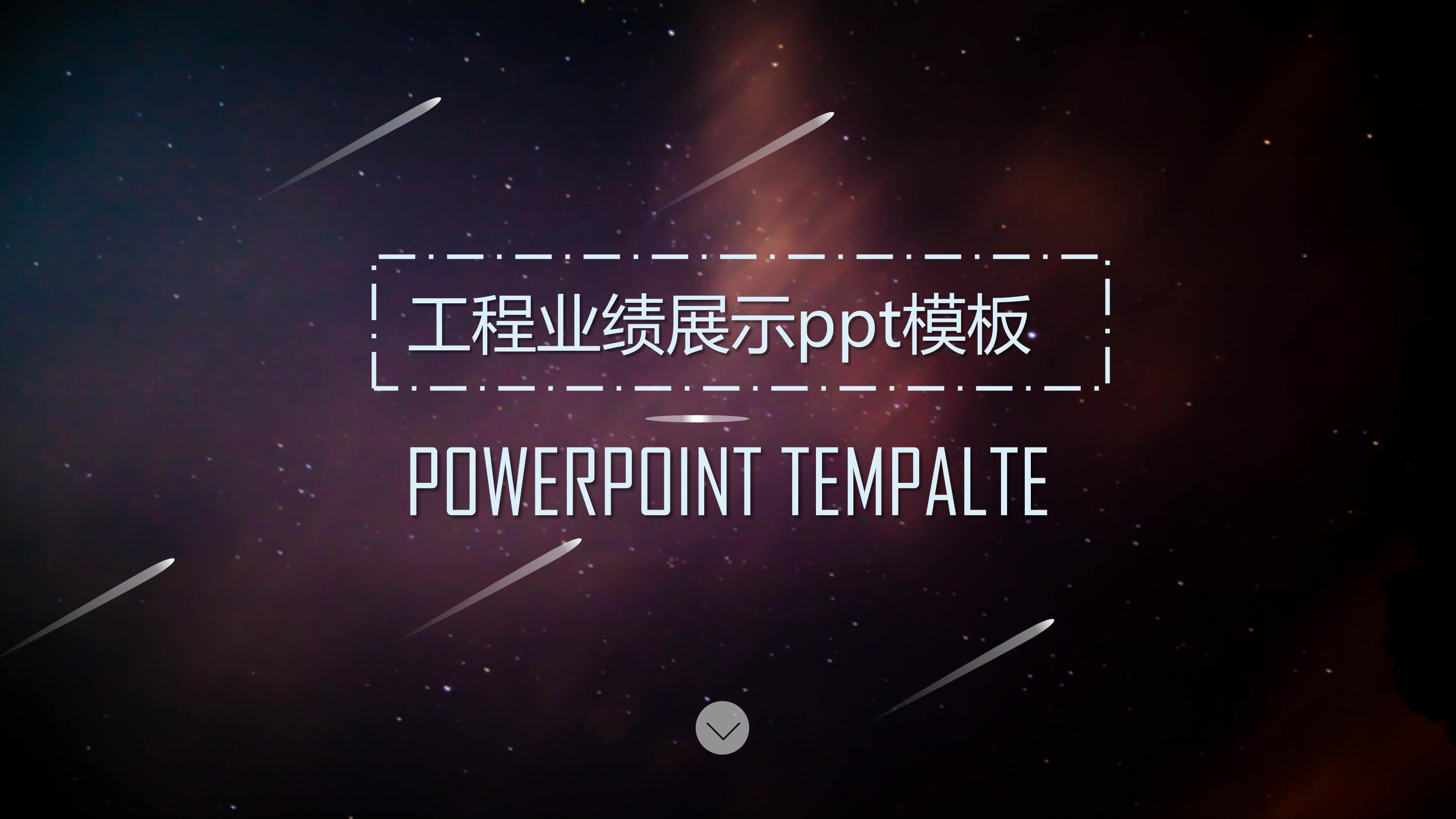 工程业绩展示ppt模板