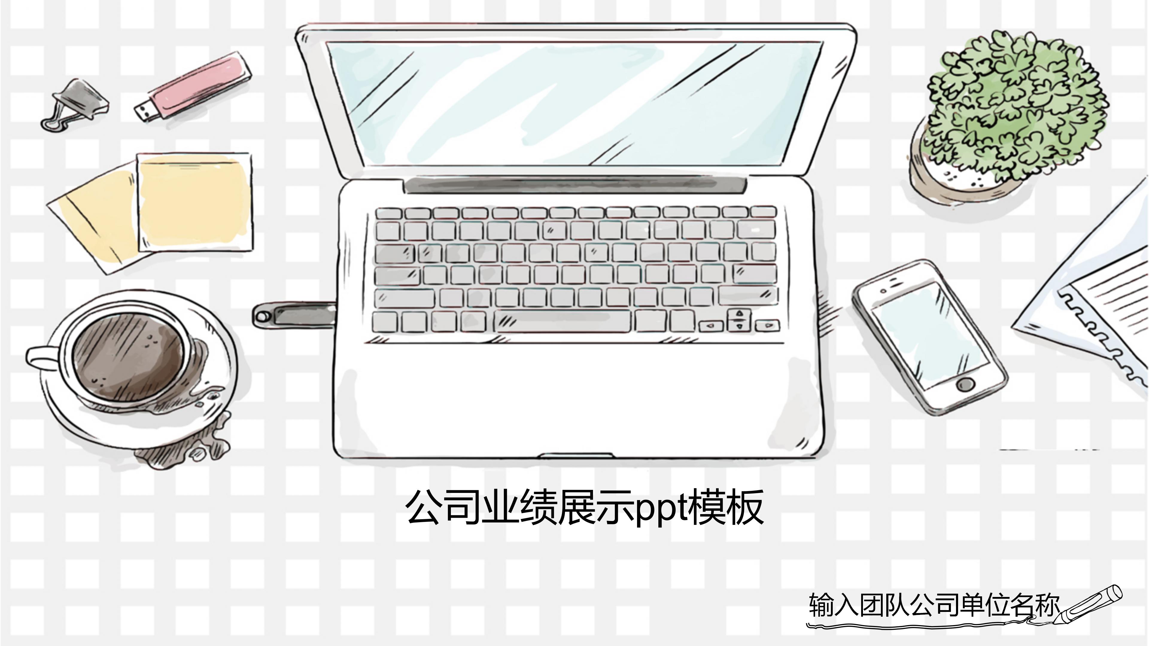 公司业绩展示ppt模板