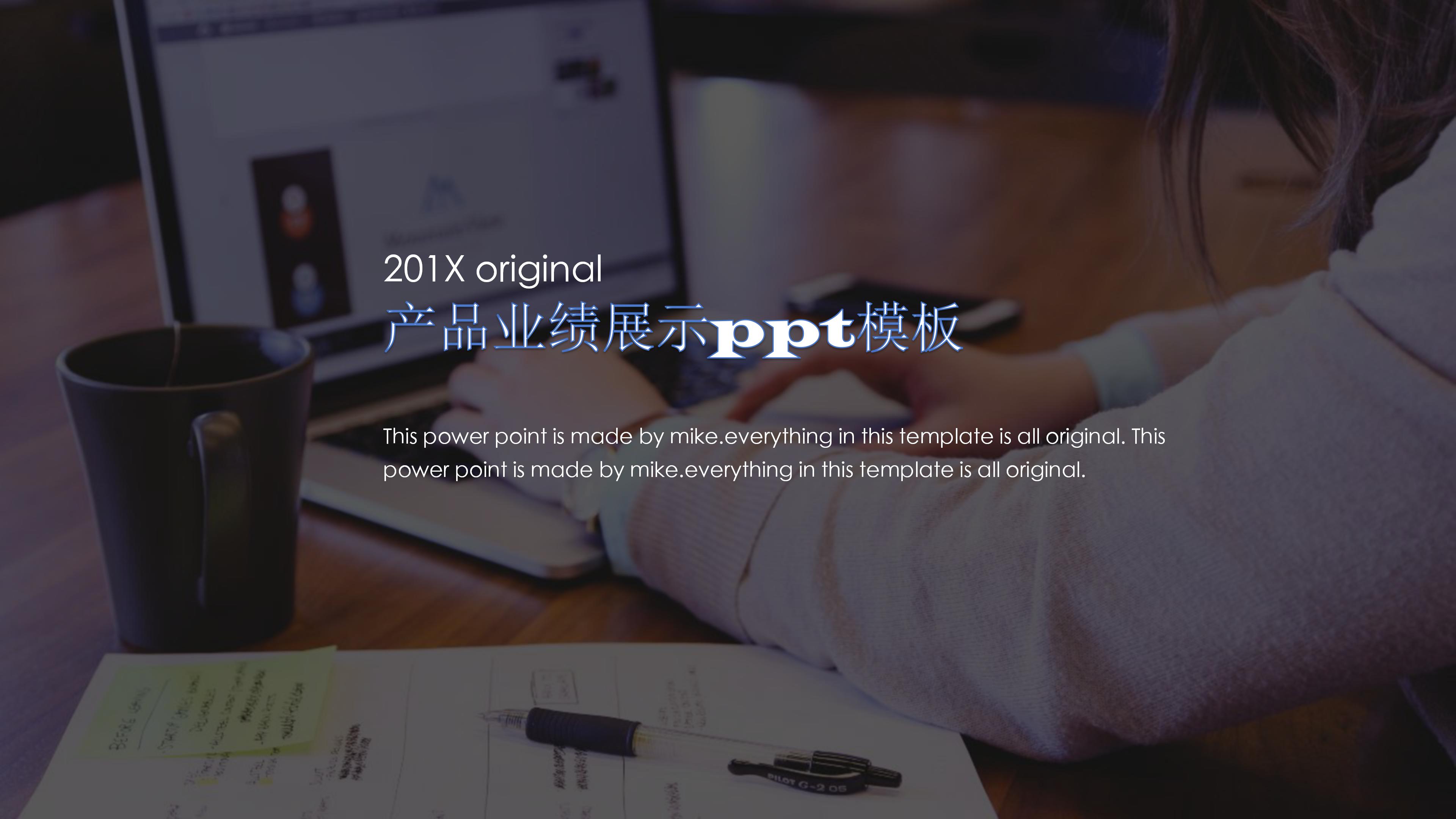 产品业绩展示ppt模板