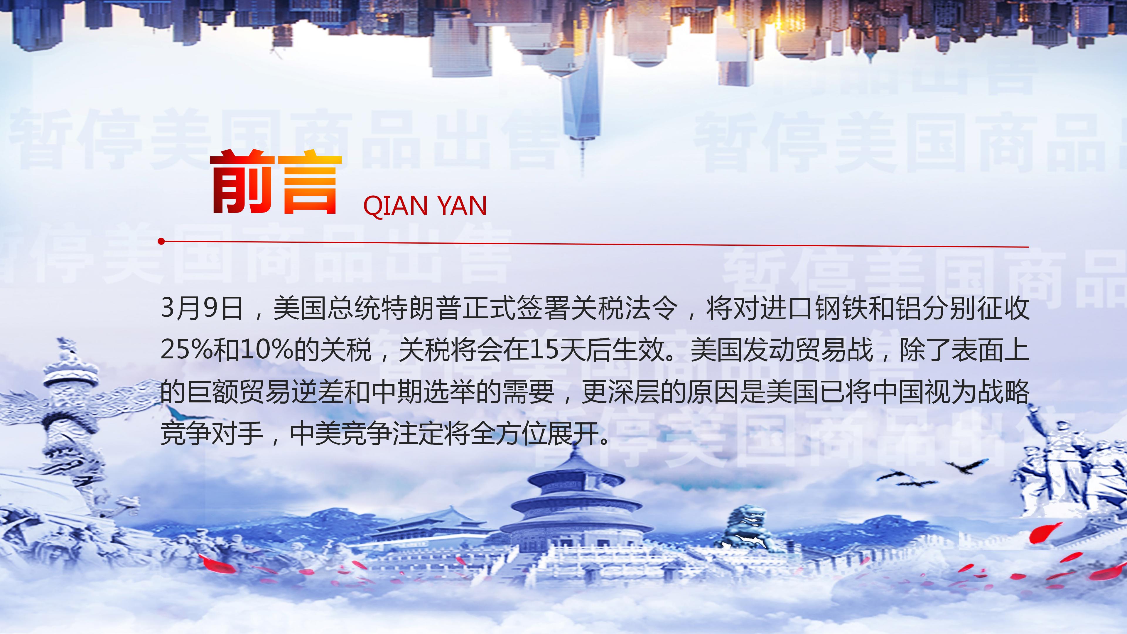 解读中美贸易战贸易争端事件通用ppt模板