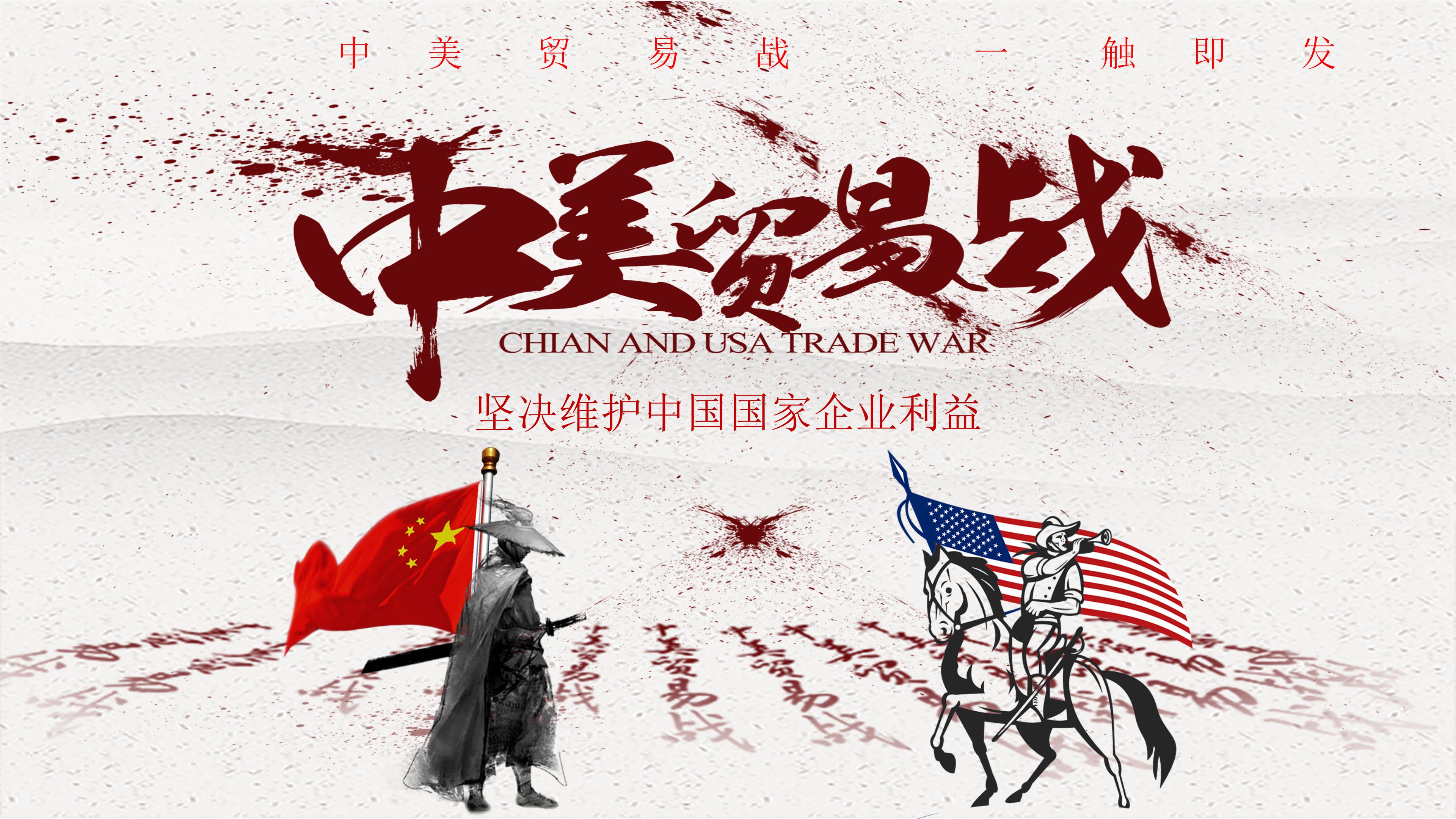 中美贸易战贸易争端事件汇报展示ppt模板