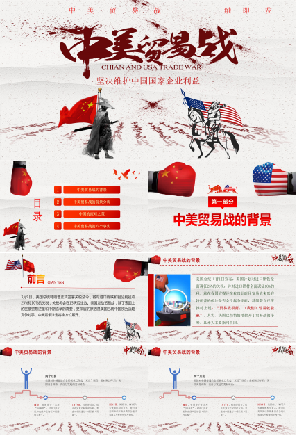 中美贸易战贸易争端事件汇报展示ppt模板
