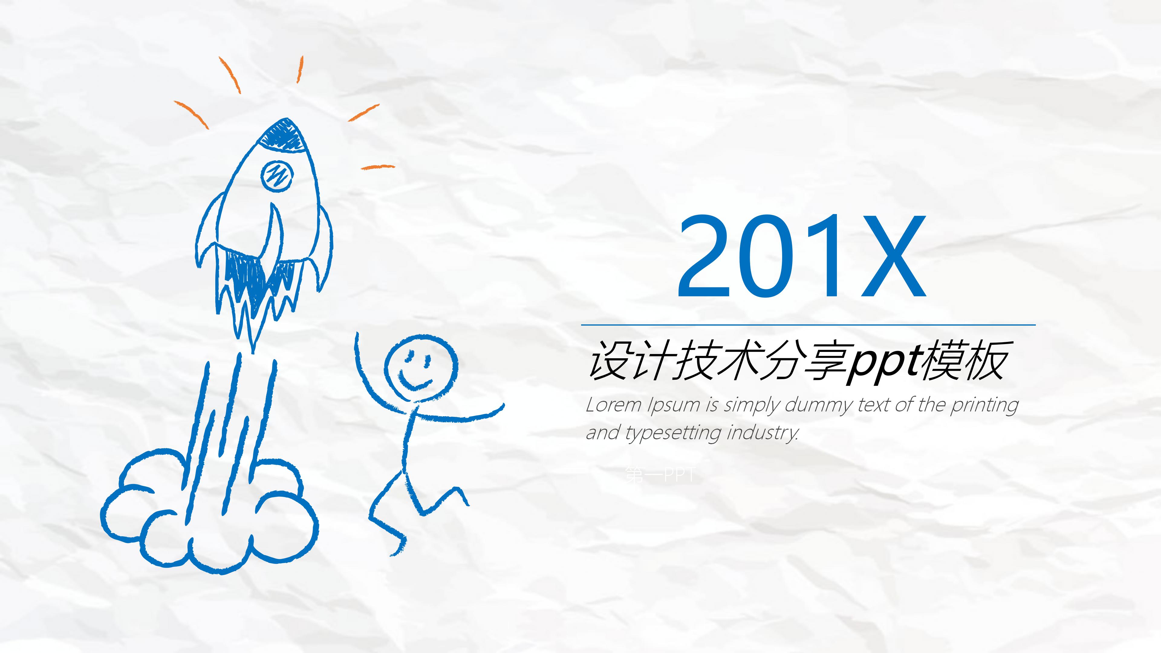 设计技术分享ppt模板