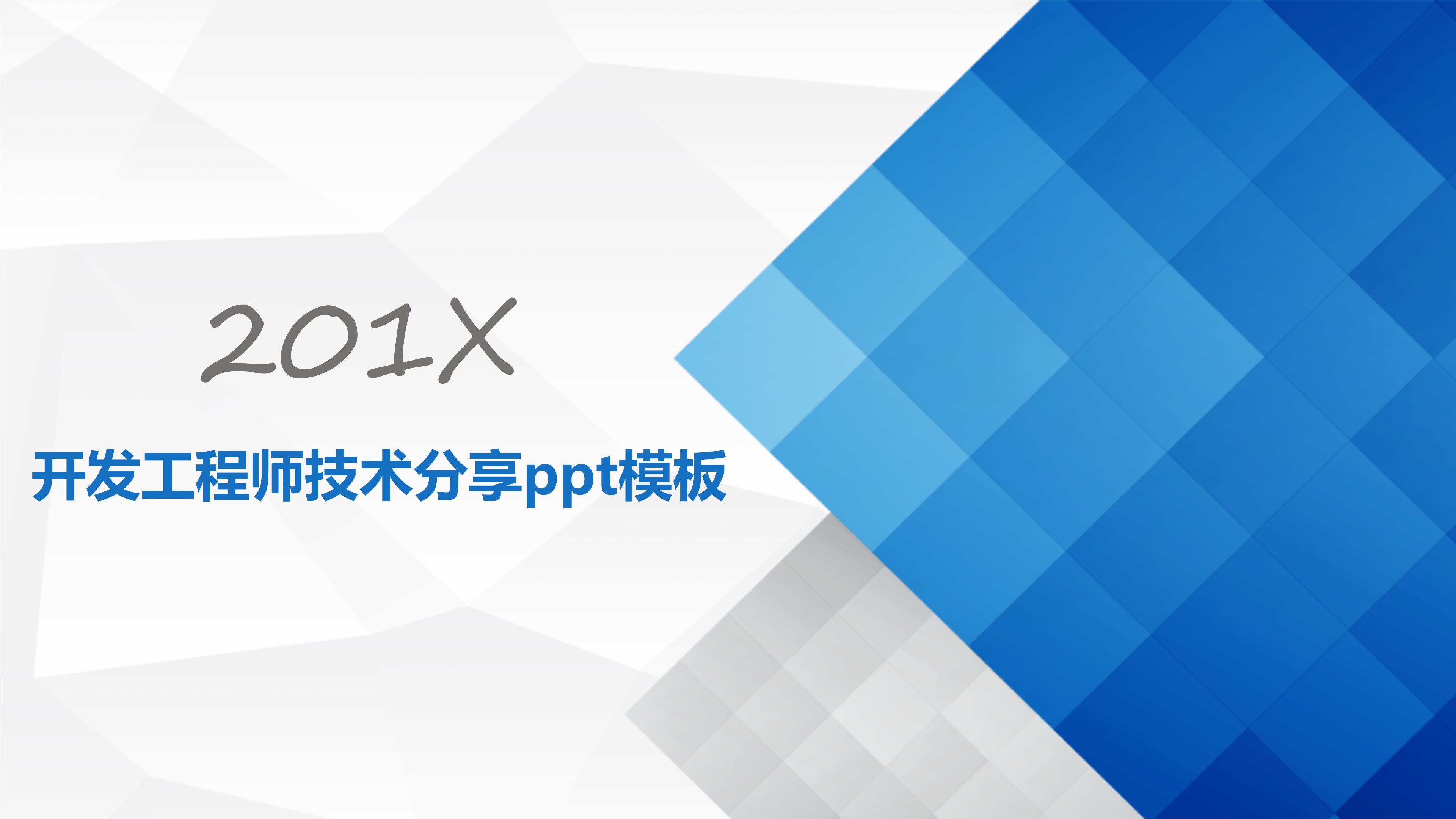 开发工程师技术分享ppt模板