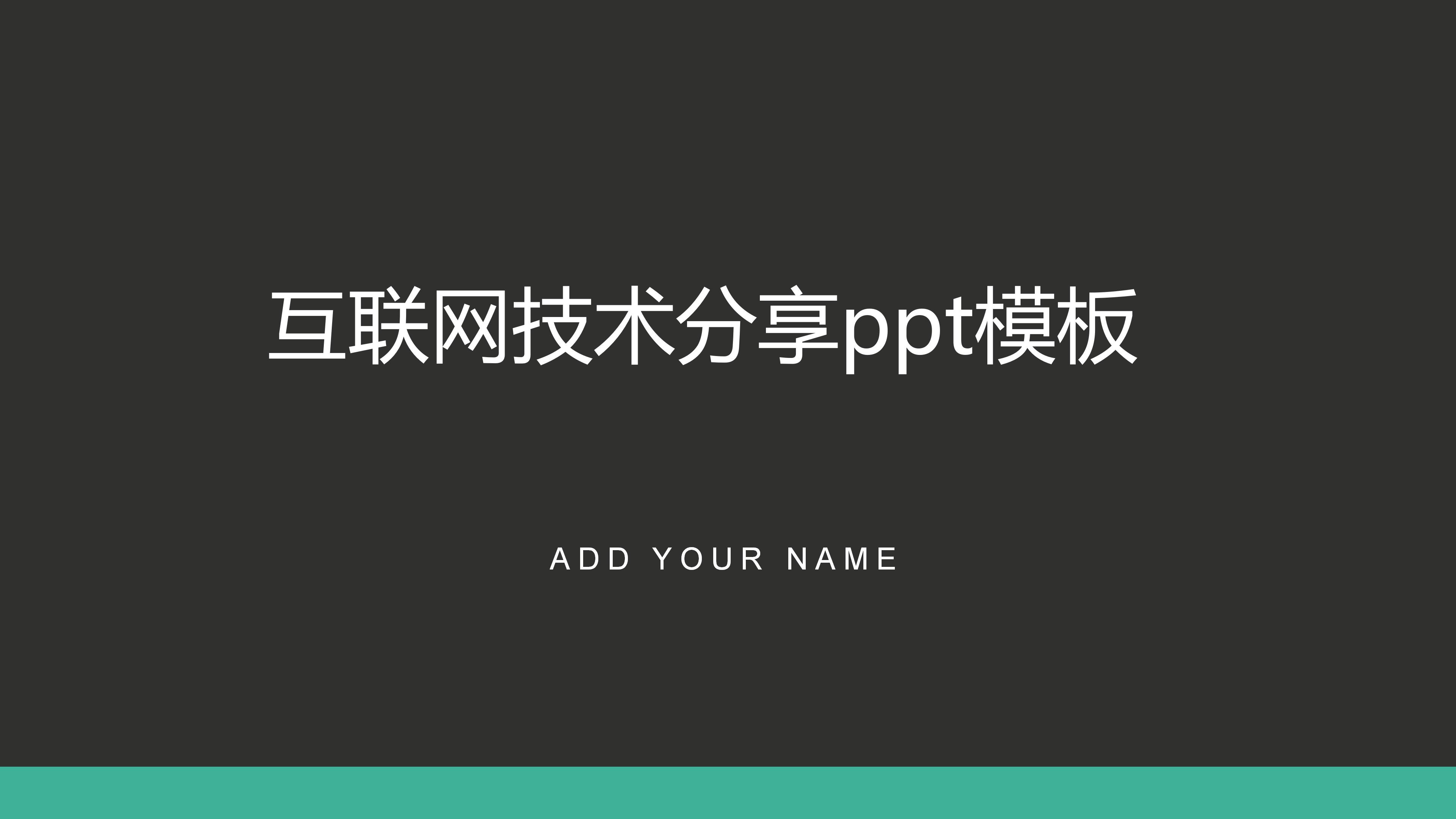 互联网技术分享ppt模板