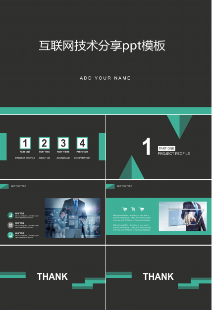 互联网技术分享ppt模板