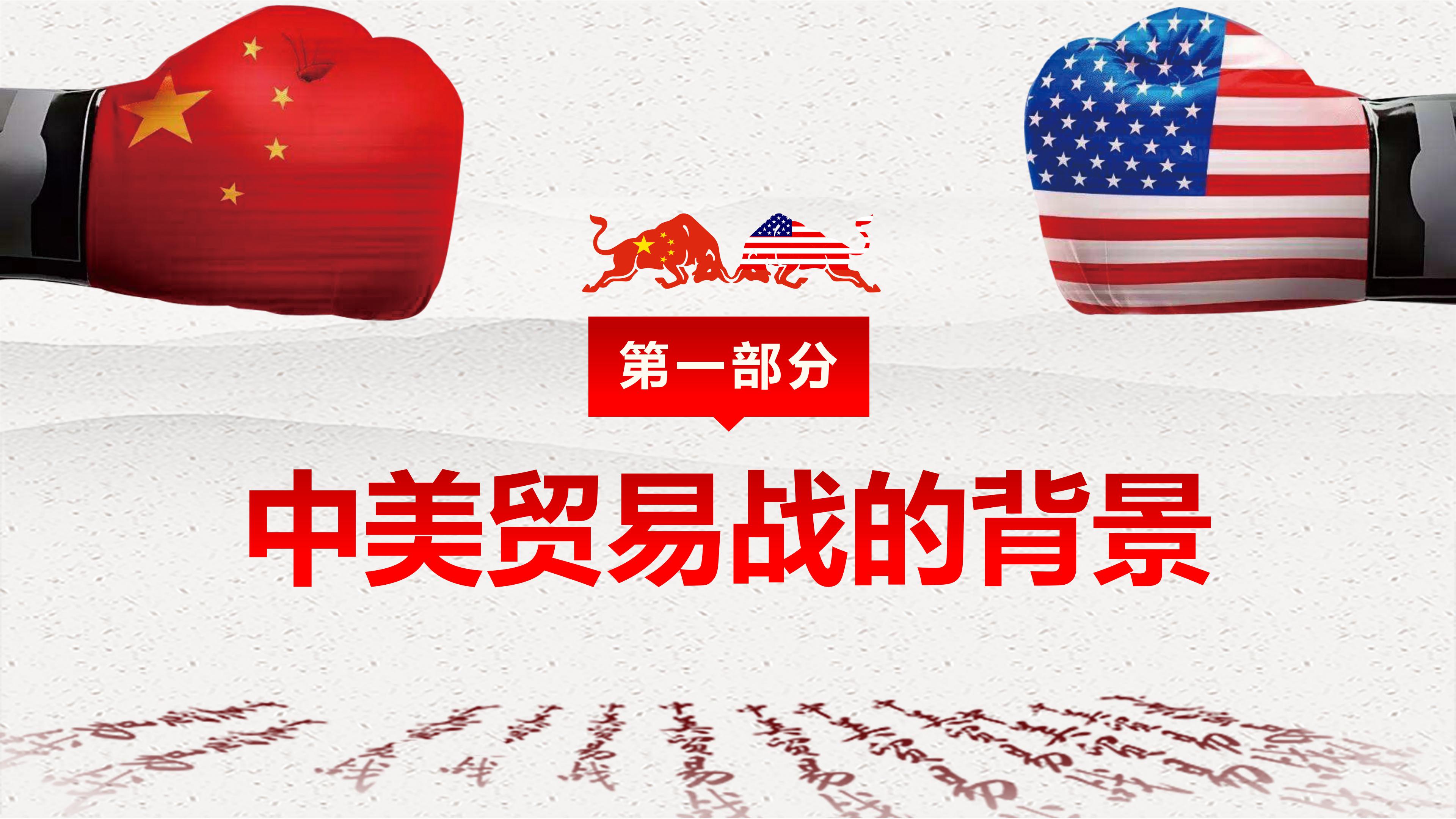 中美贸易战贸易争端事件汇报展示ppt模板