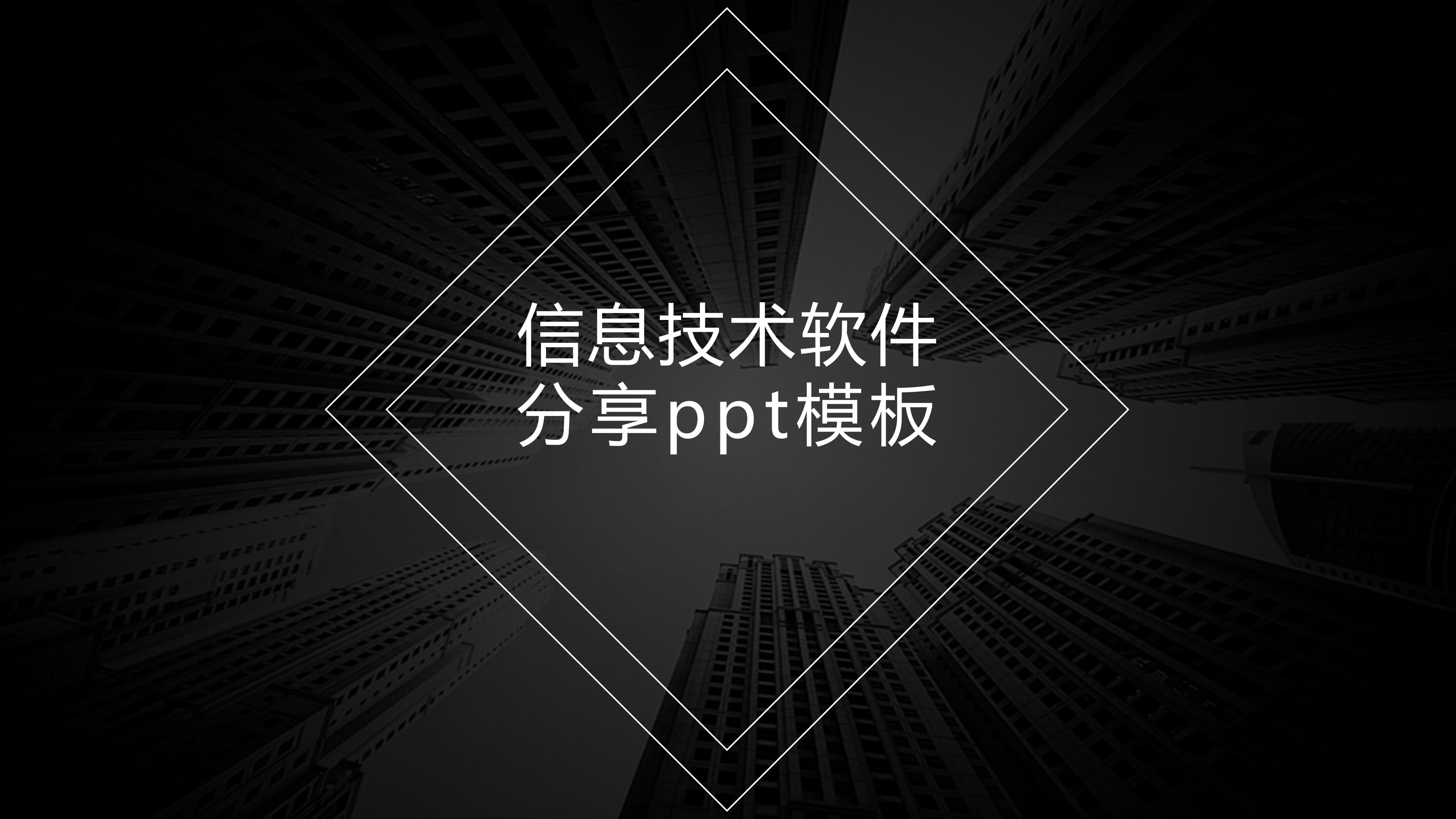信息技术软件分享ppt模板