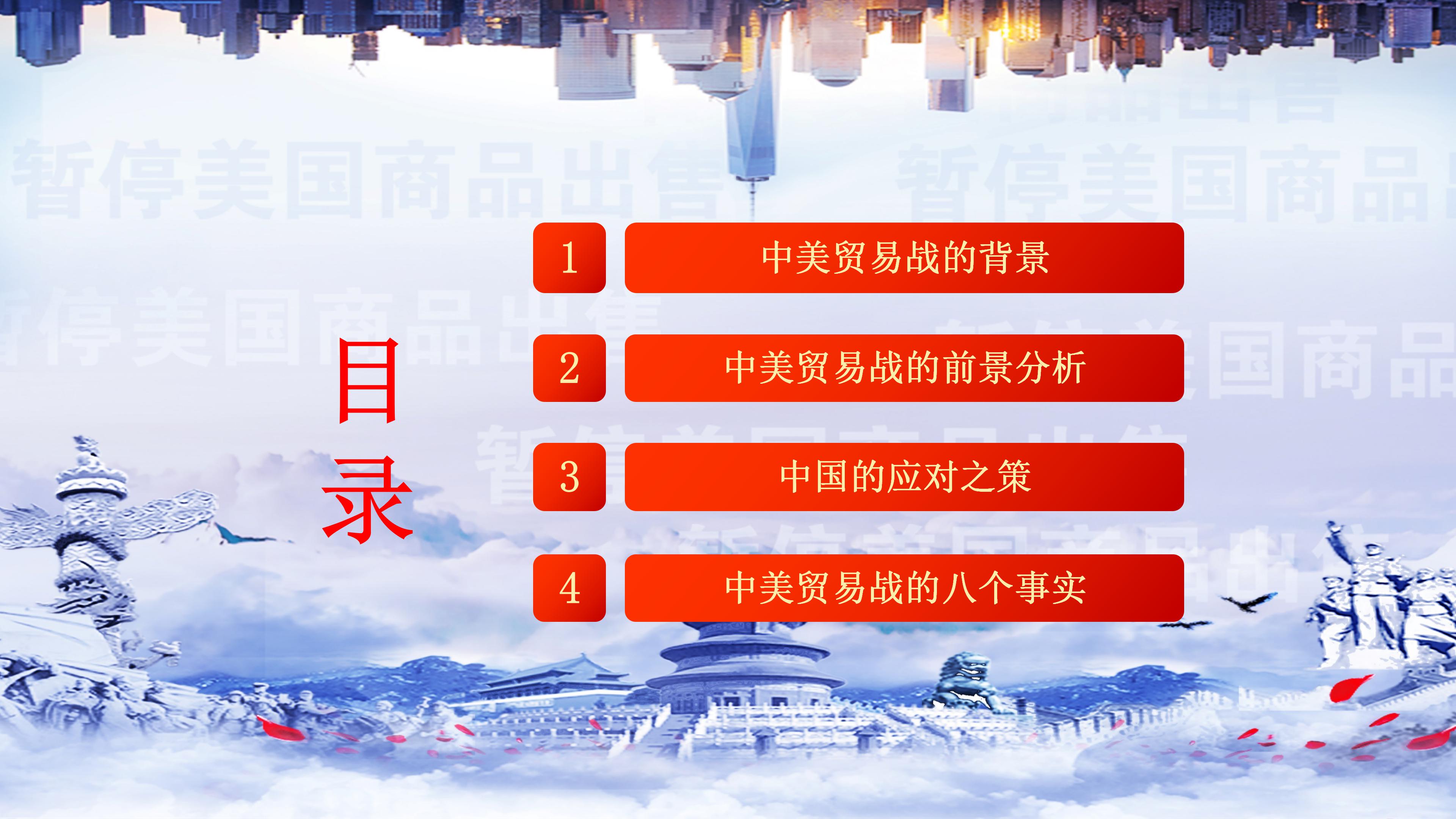 解读中美贸易战贸易争端事件通用ppt模板