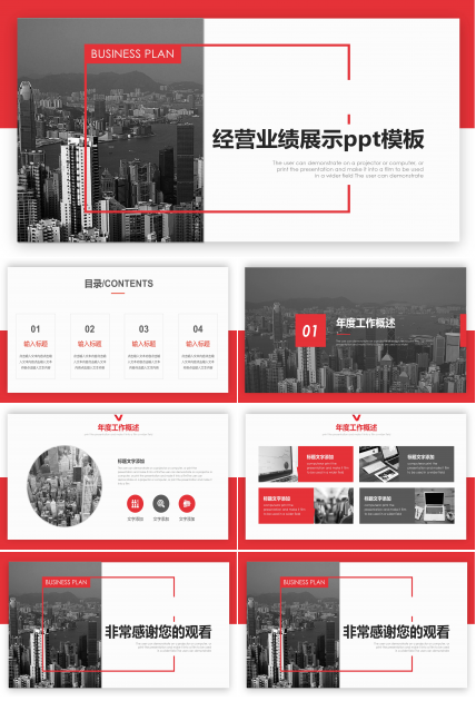 经营业绩展示ppt模板