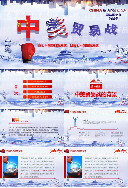 解读中美贸易战贸易争端事件通用ppt模板