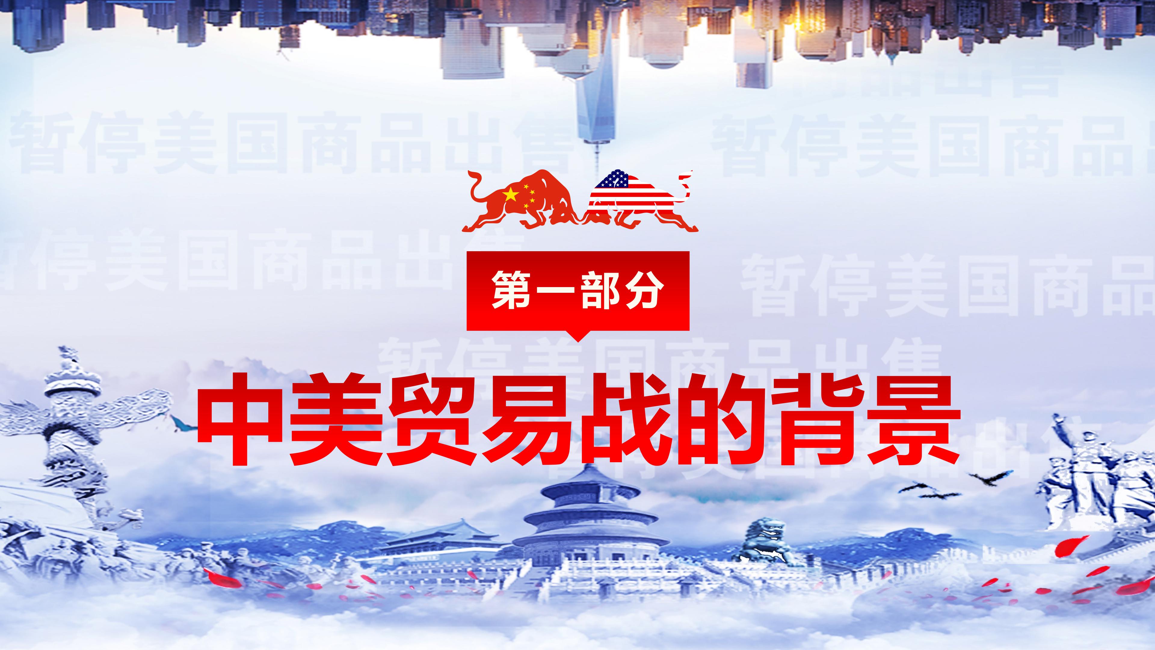 解读中美贸易战贸易争端事件通用ppt模板