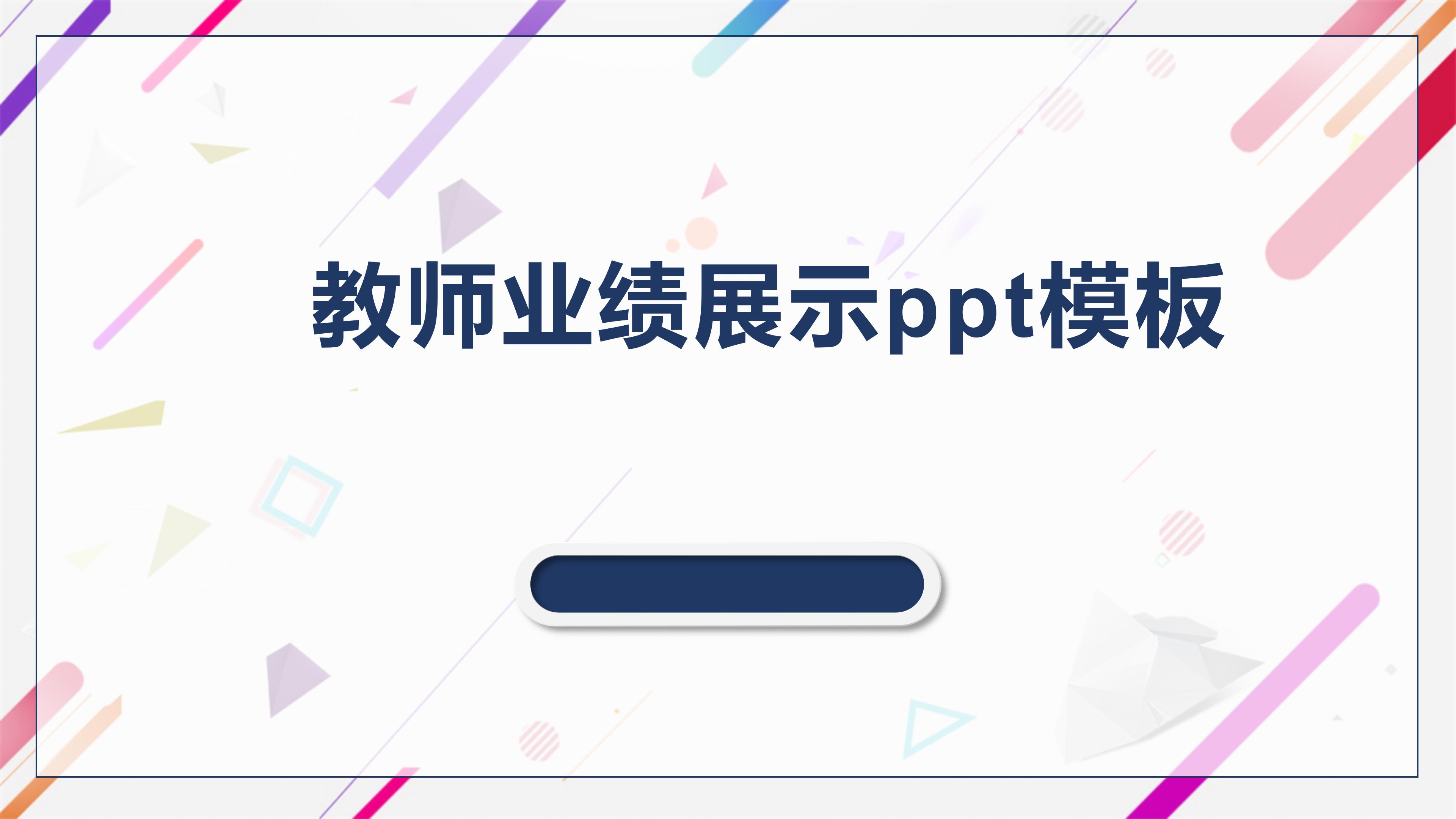 教师业绩展示ppt模板