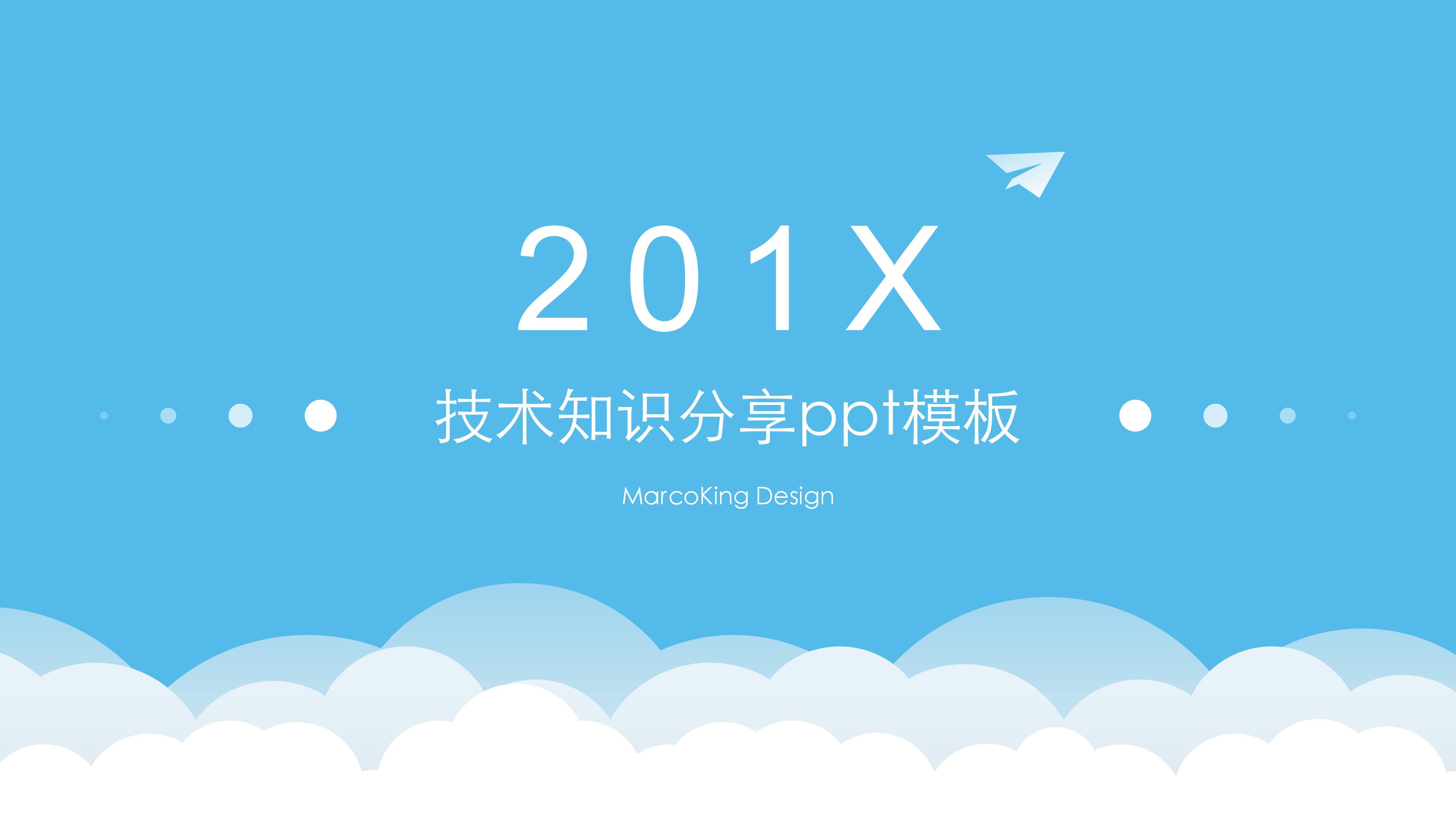 技术知识分享ppt模板