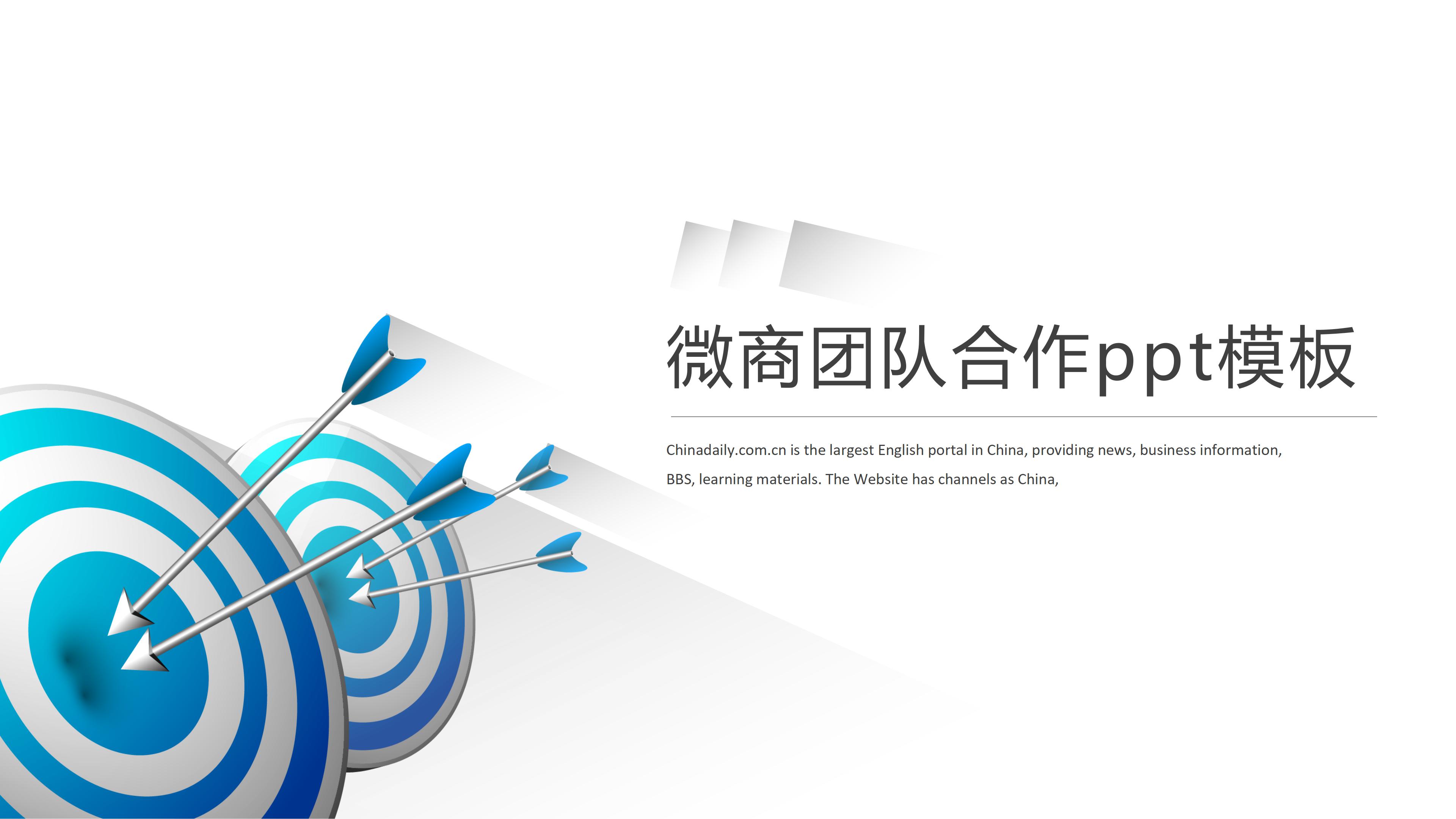 微商团队合作ppt模板