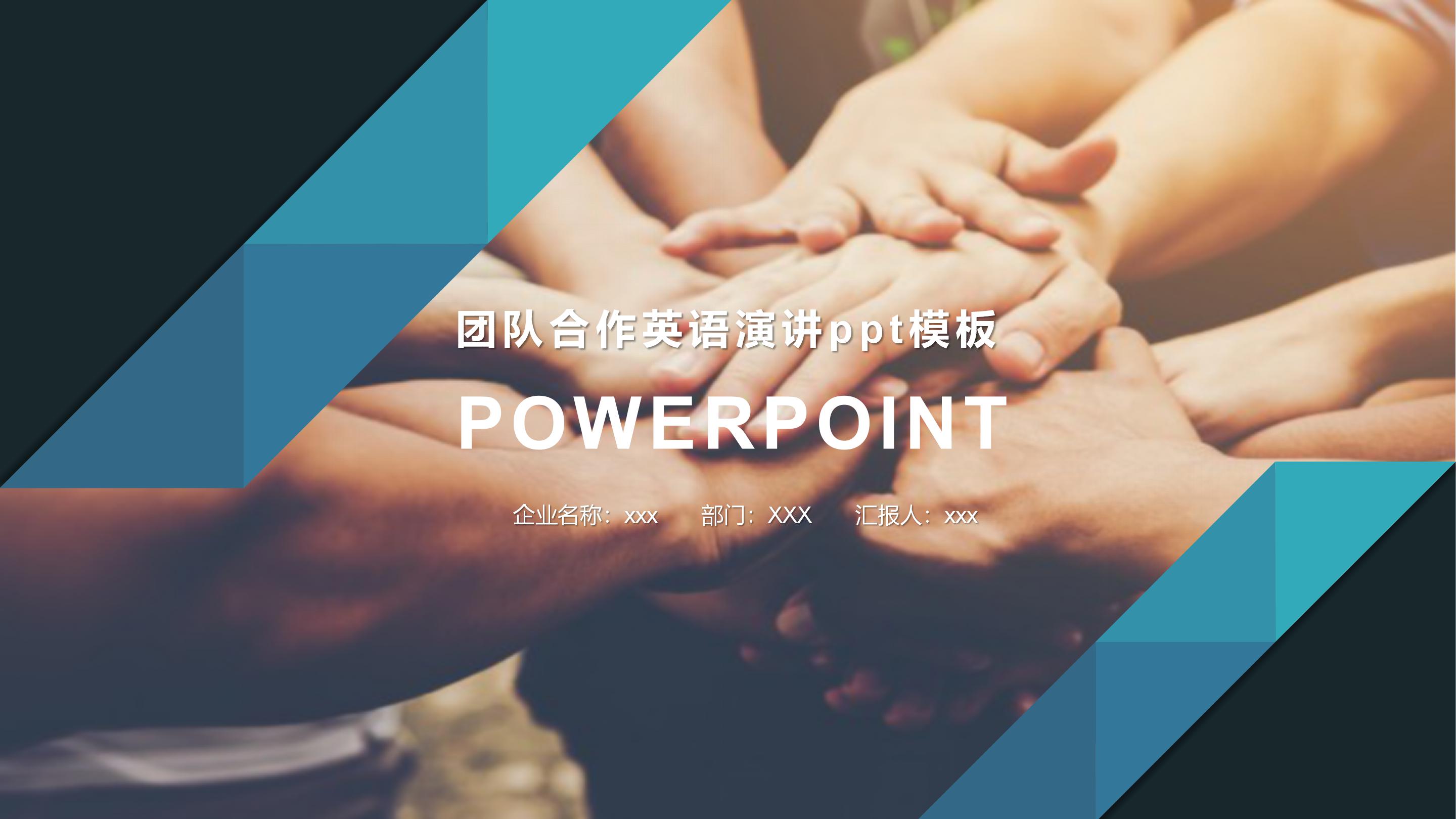 团队合作英语演讲ppt模板