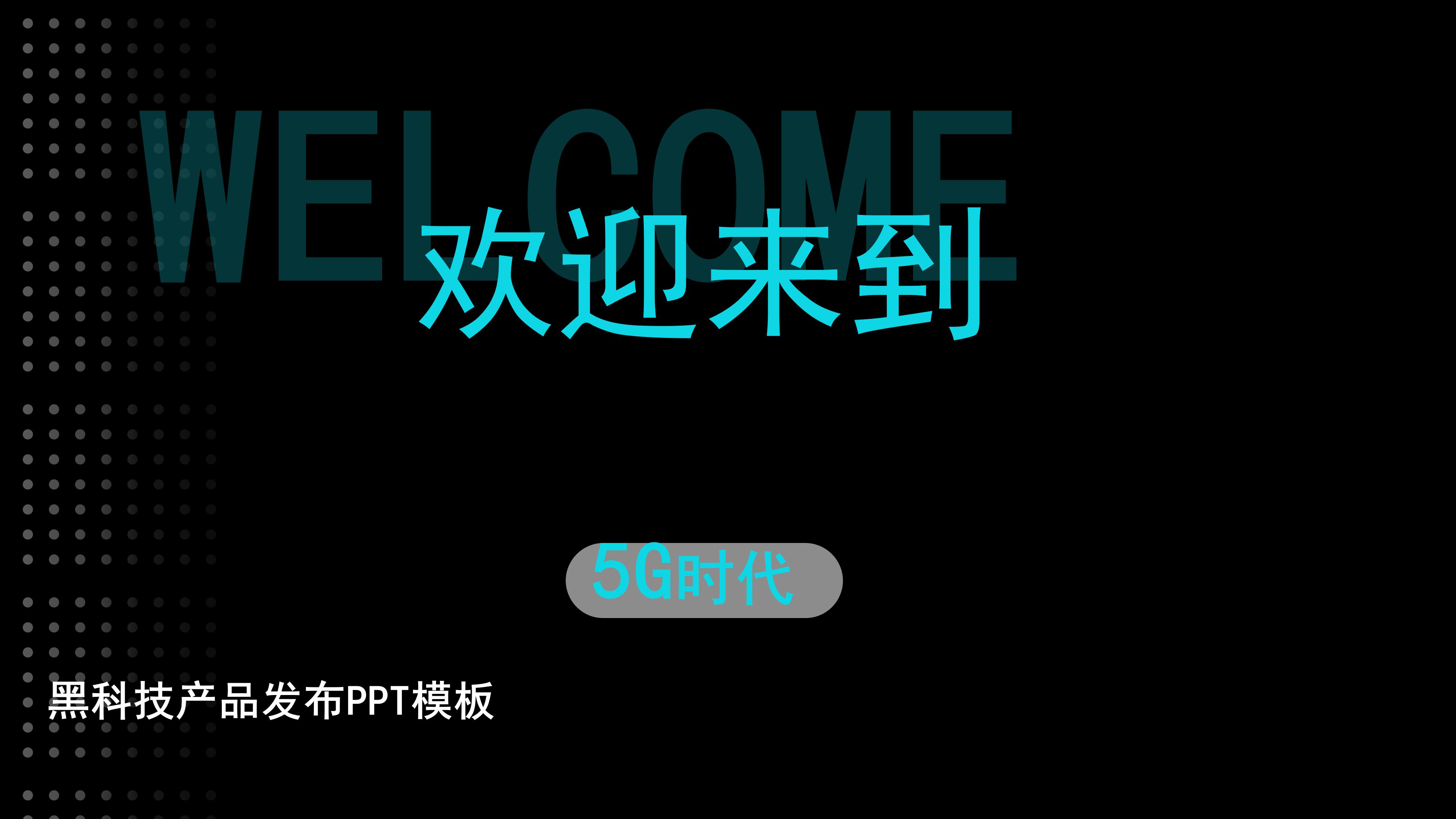 创意炫黑现代科技感背景产品发布PPT模板