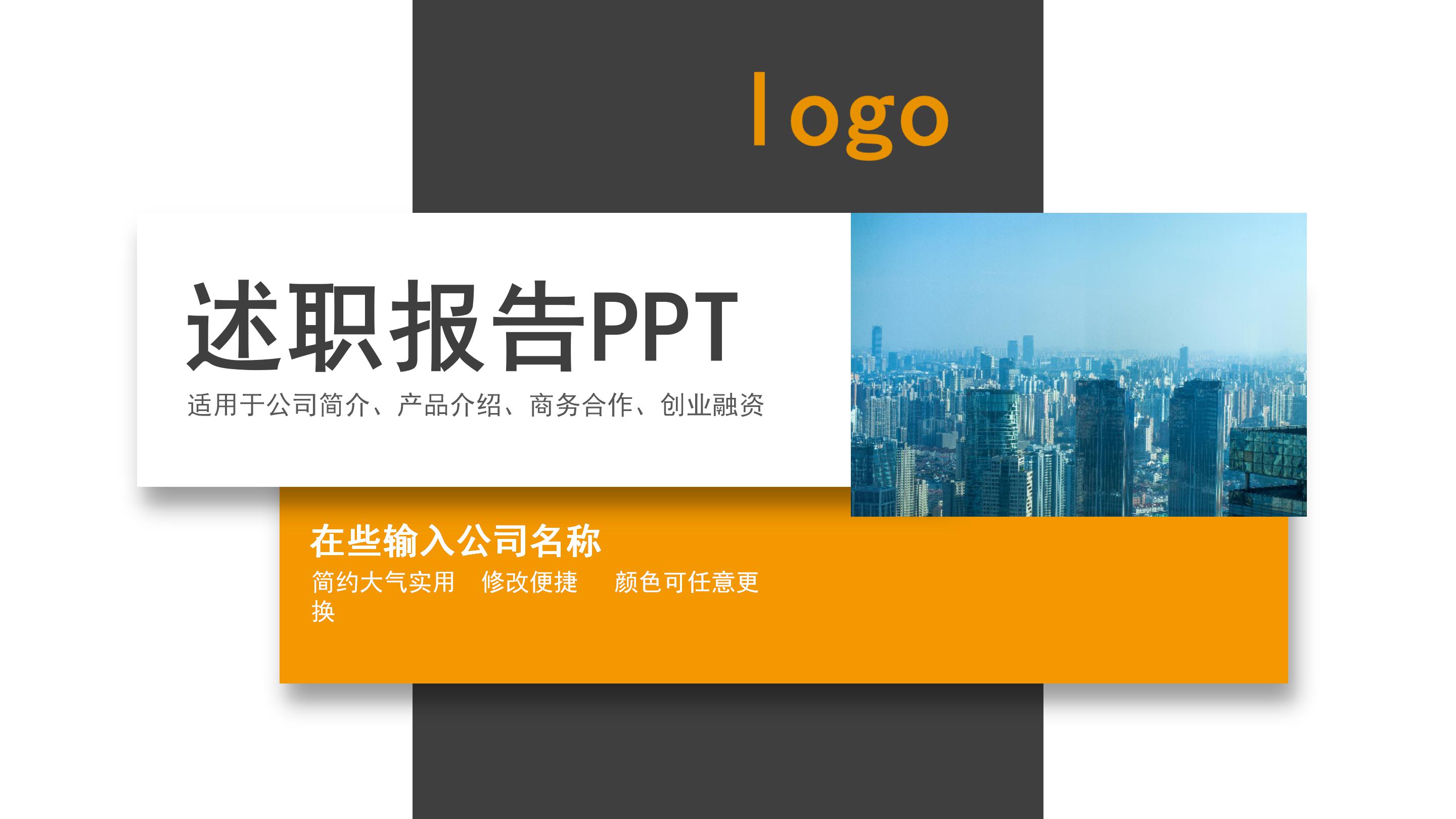 活力大气层次立体风企业述职报告PPT模板
