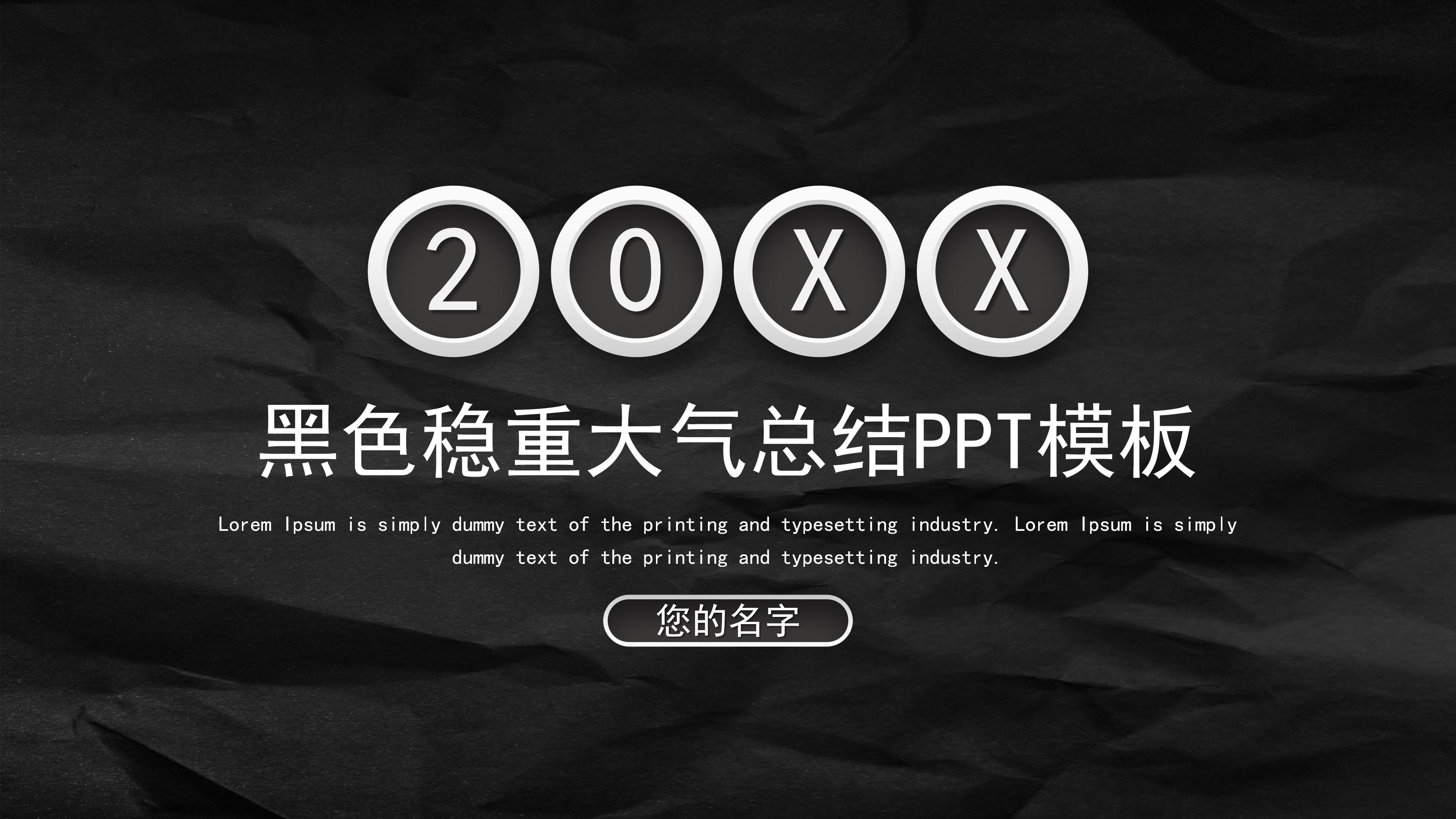 沉稳大气黑金微立体风公司年度总结PPT模板