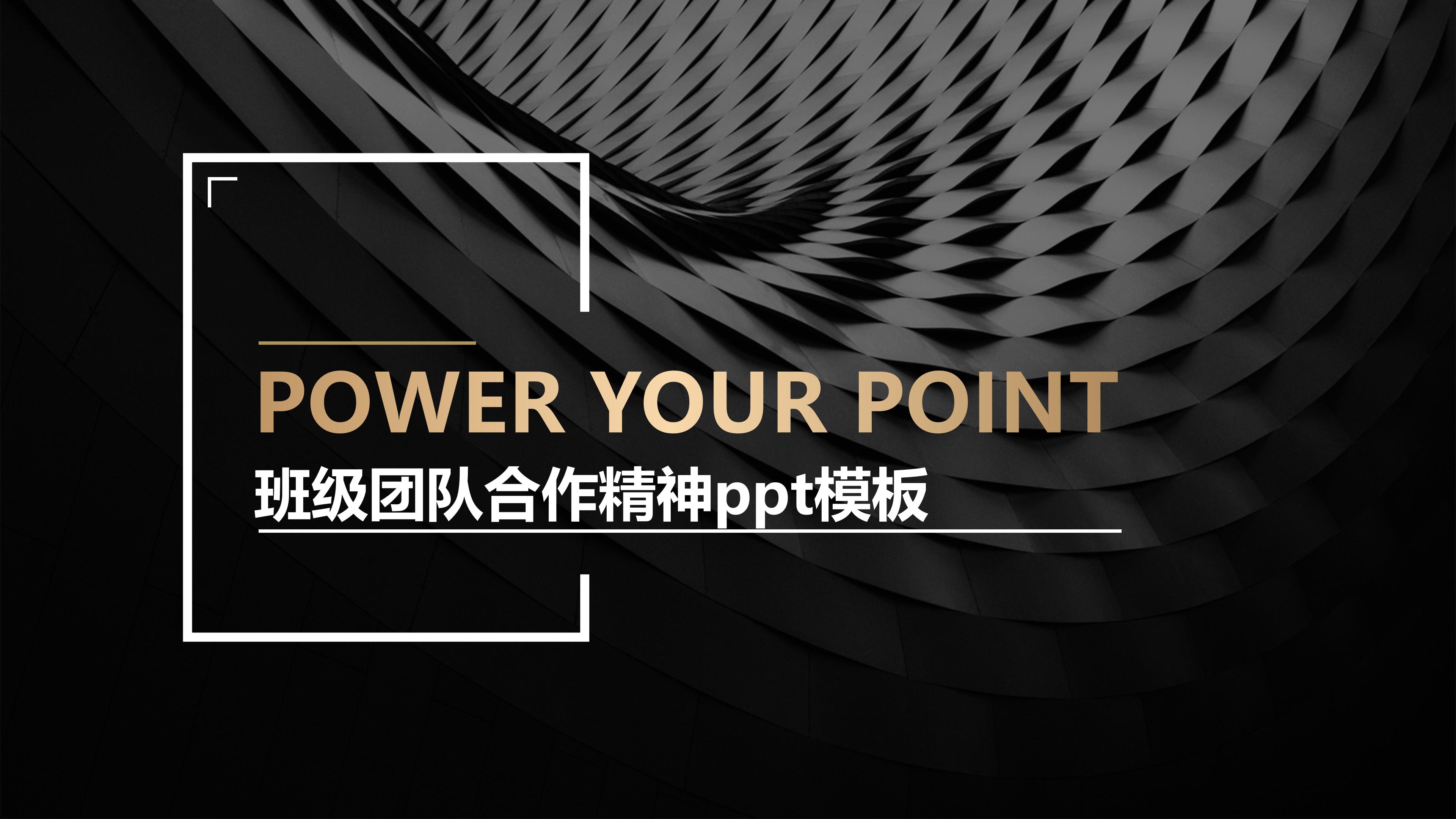 班级团队合作精神ppt模板