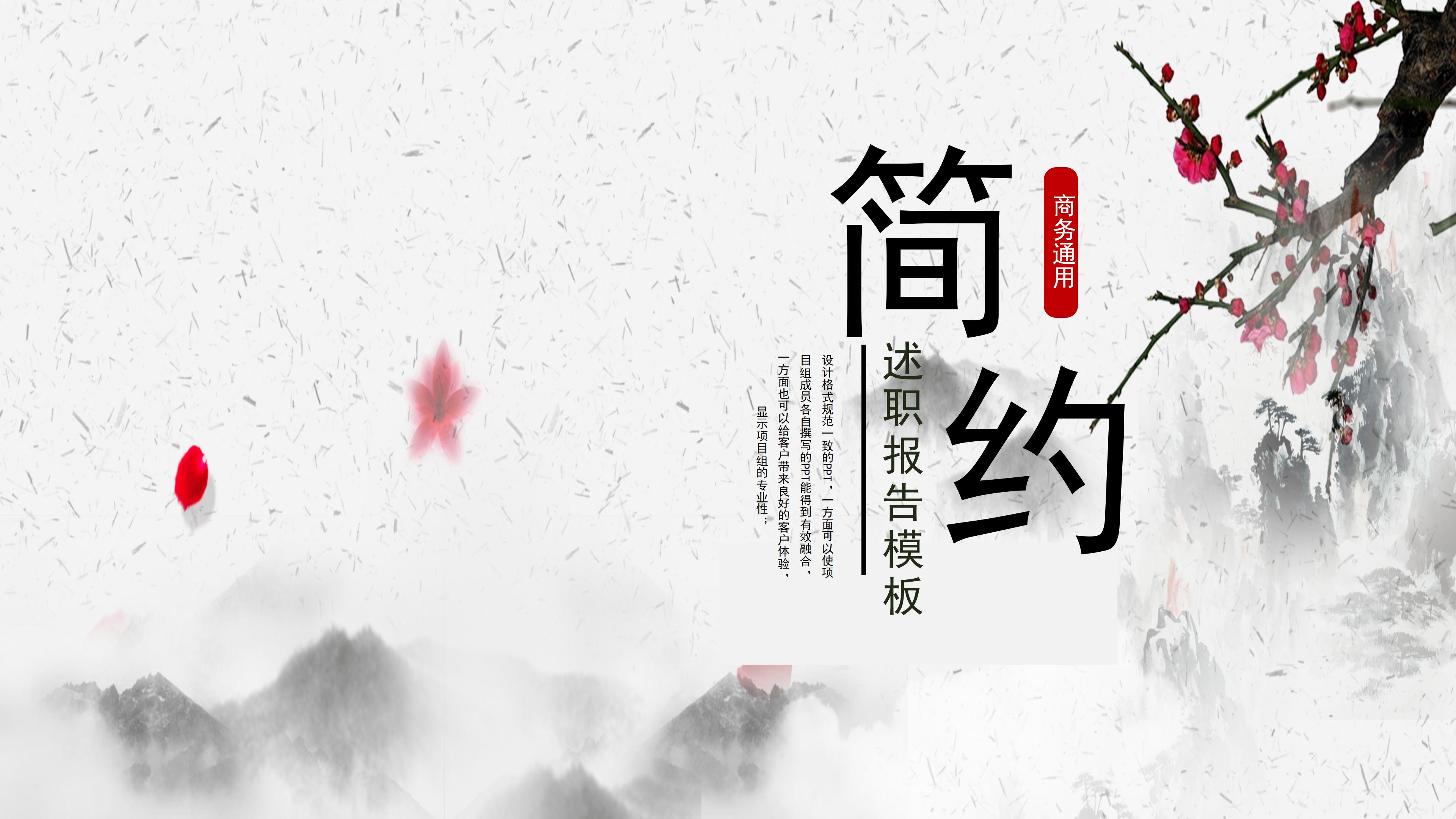 典雅古韵中国水墨风公司述职报告PPT模板