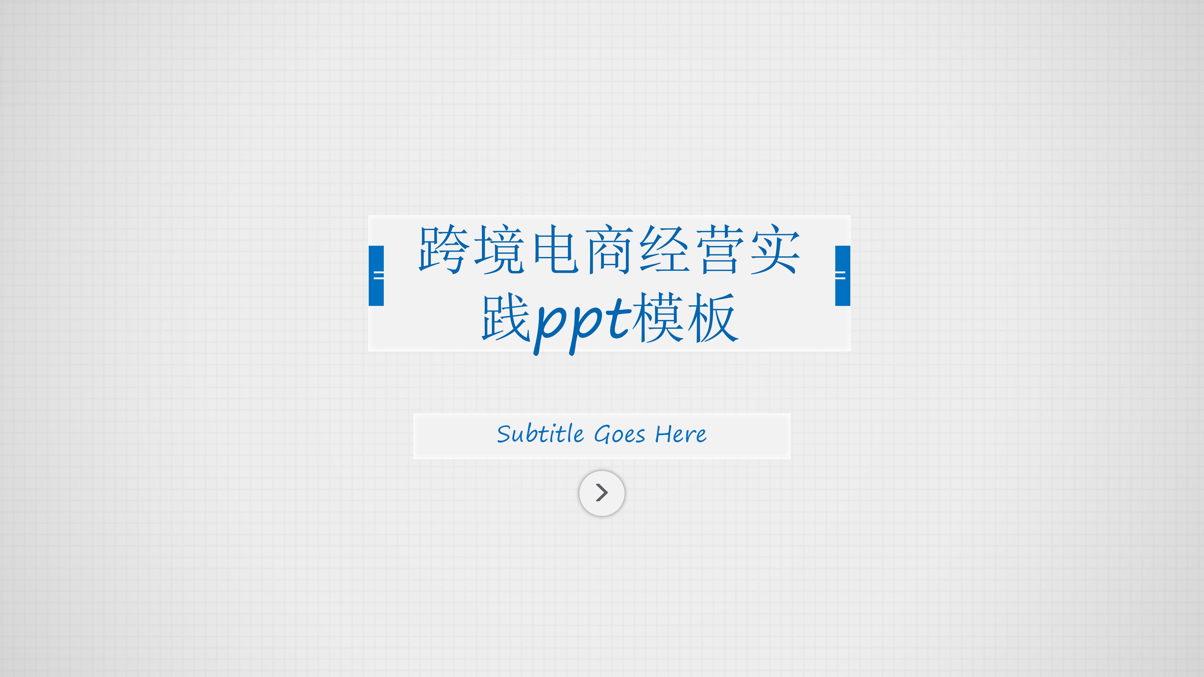 跨境电商经营实践ppt模板