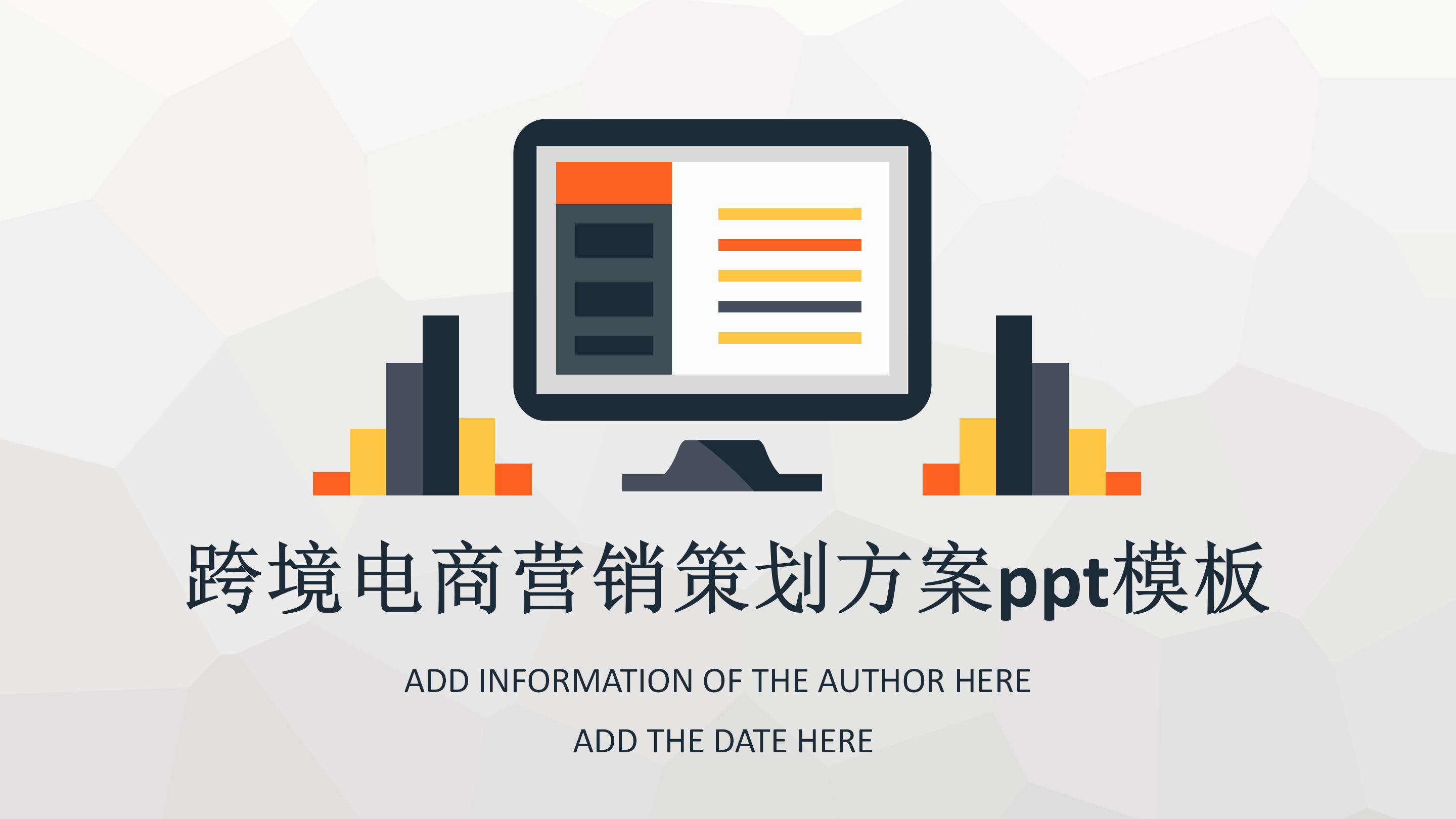 跨境电商营销策划方案ppt模板