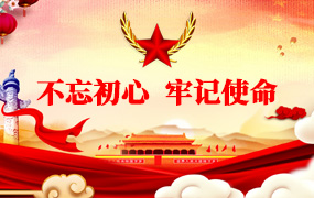 不忘初心牢记使命ppt模板