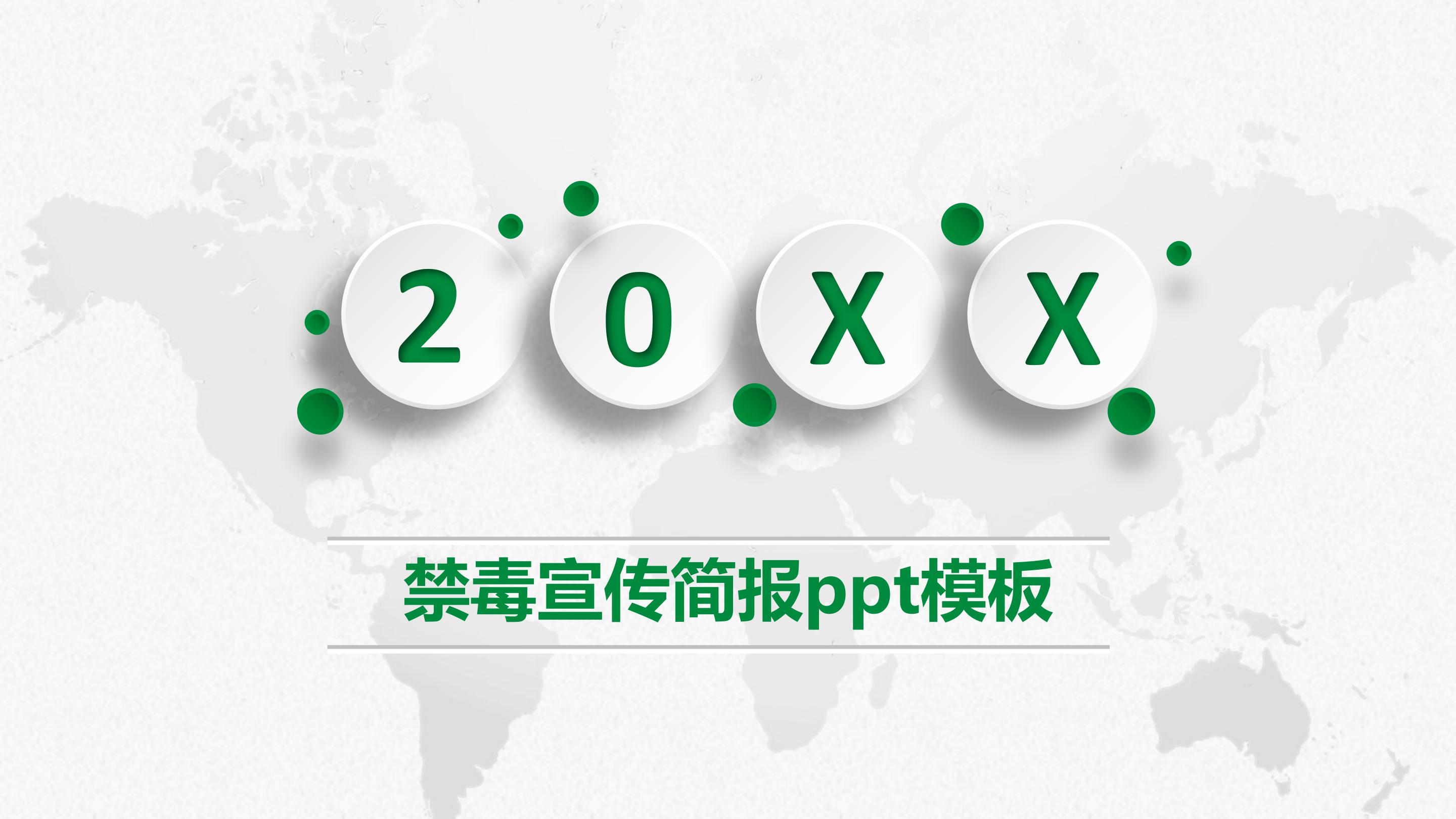 禁毒宣传简报ppt模板