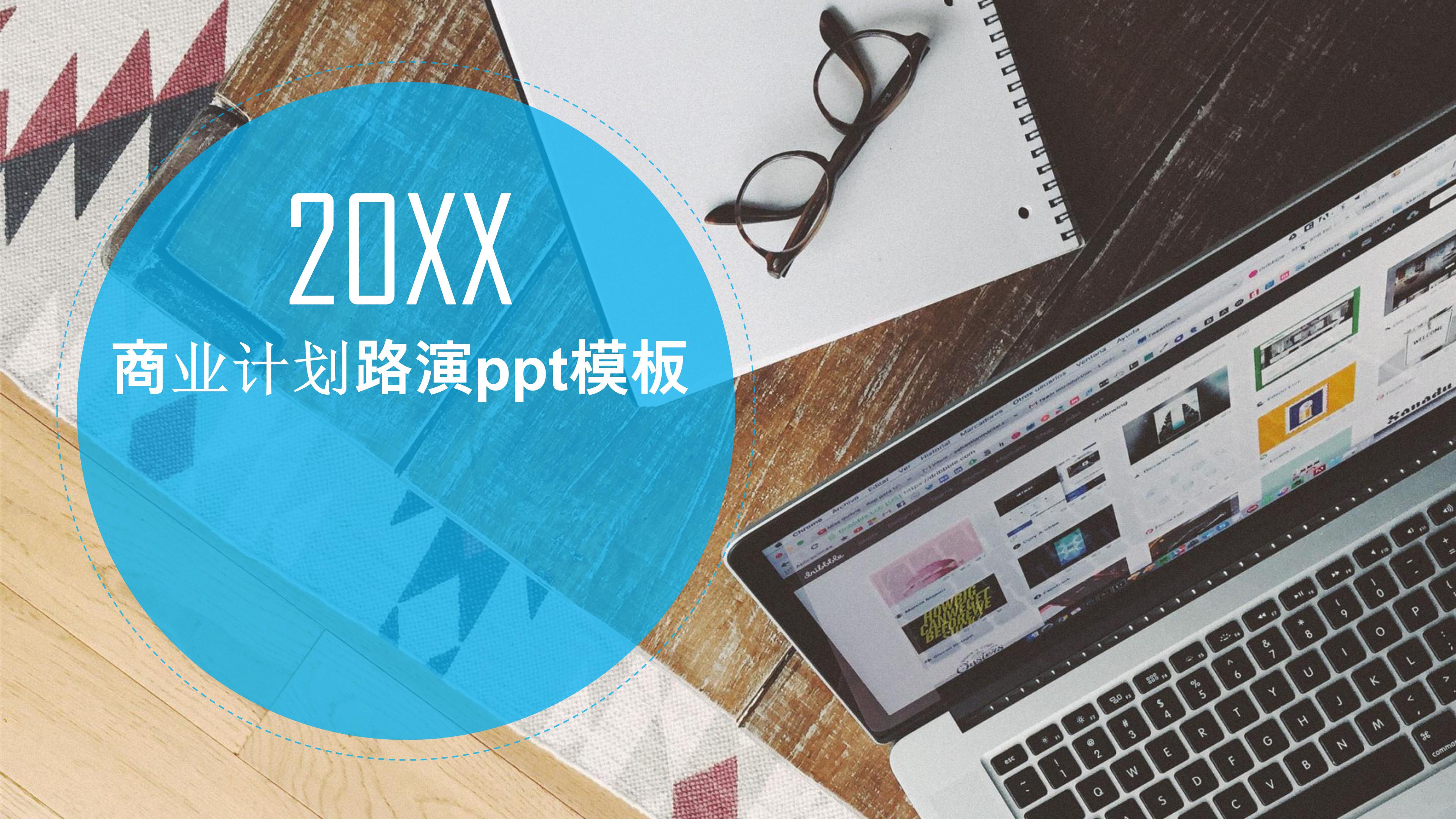 商业计划路演ppt模板