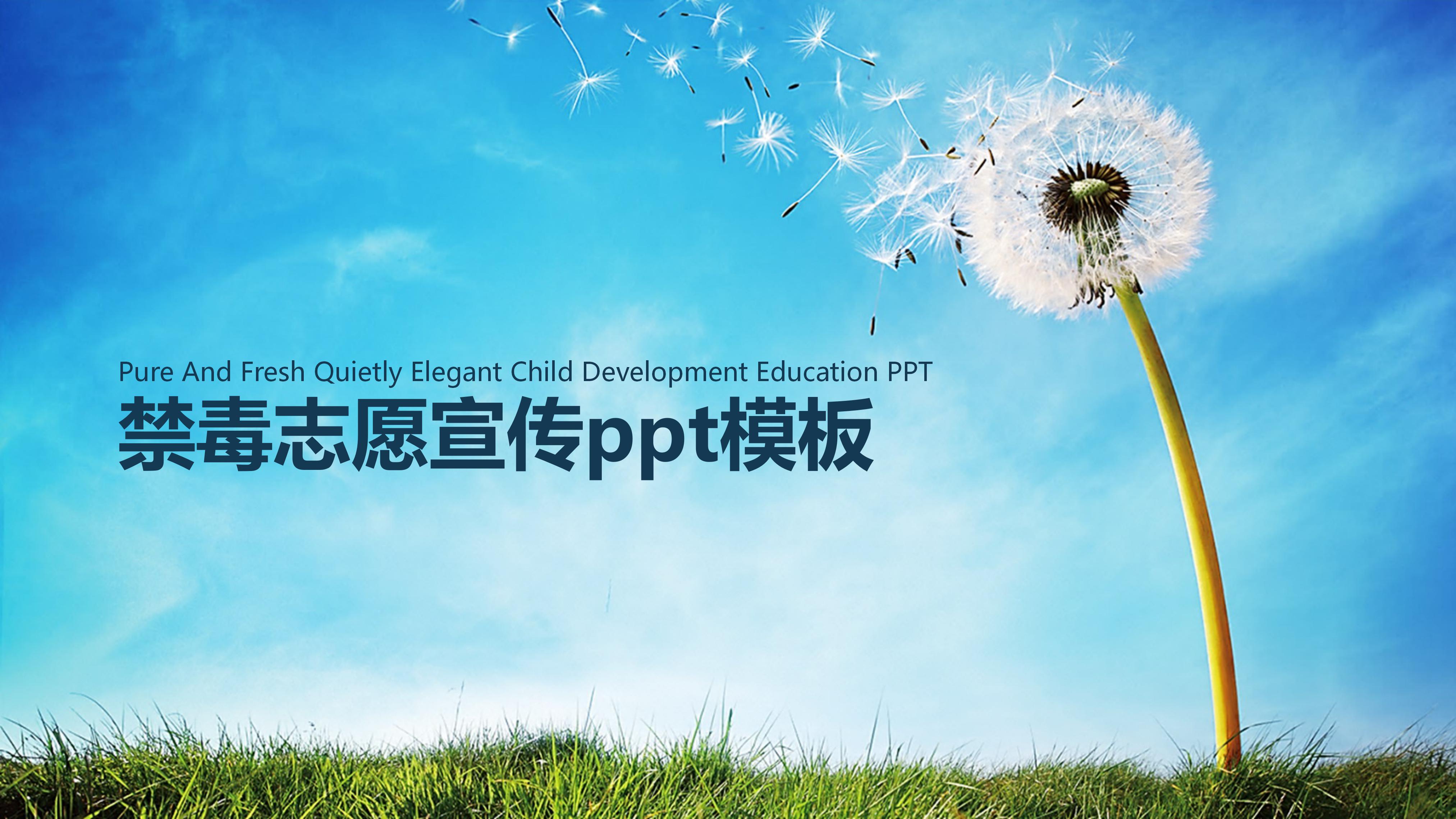 禁毒志愿宣传ppt模板