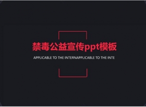 禁毒公益宣传ppt模板