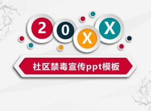 社区禁毒宣传ppt模板