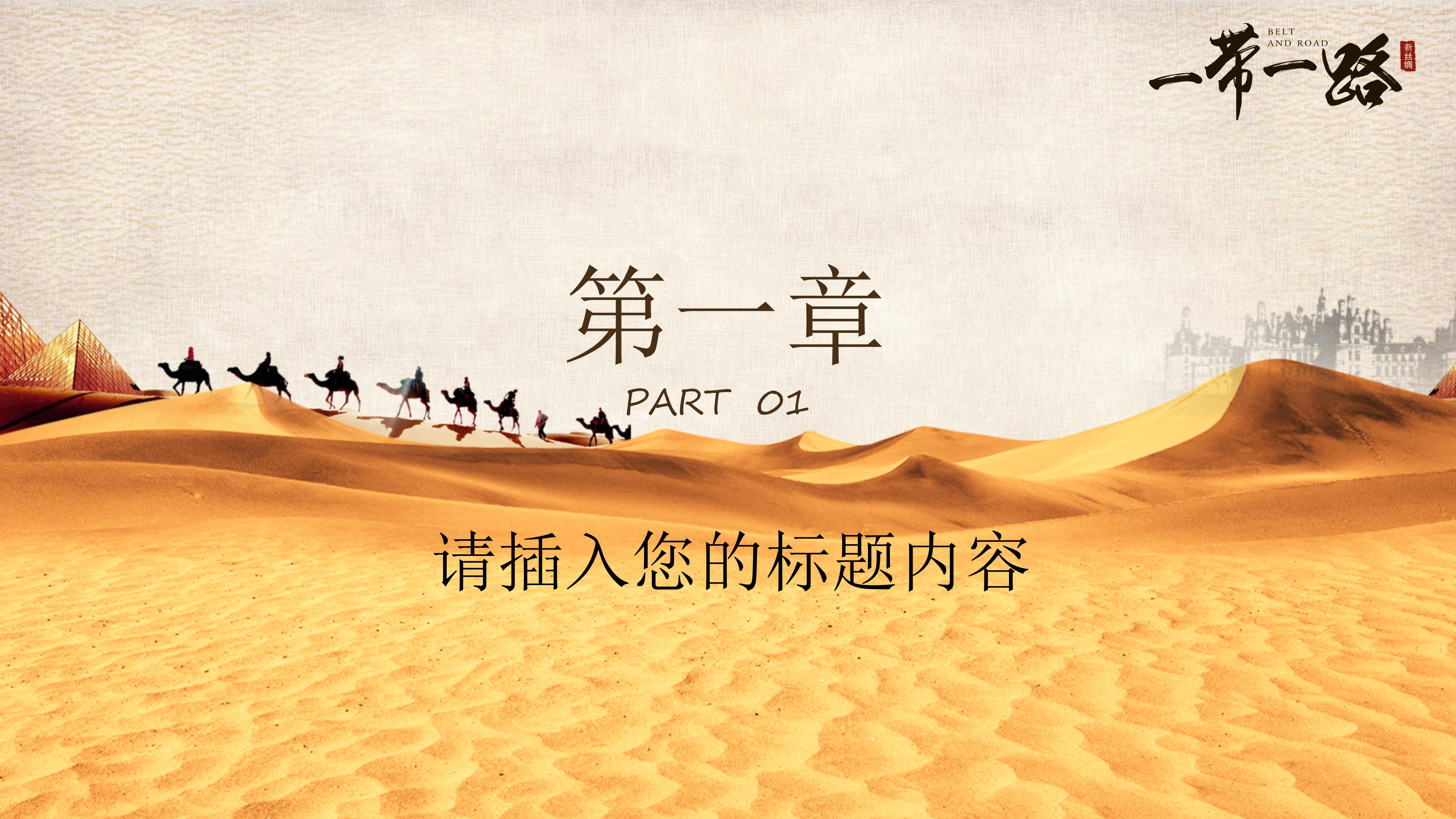 一带一路新丝绸之路主题展示汇报ppt模板