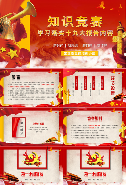 学习落实十九大报告内容知识竞赛ppt模板