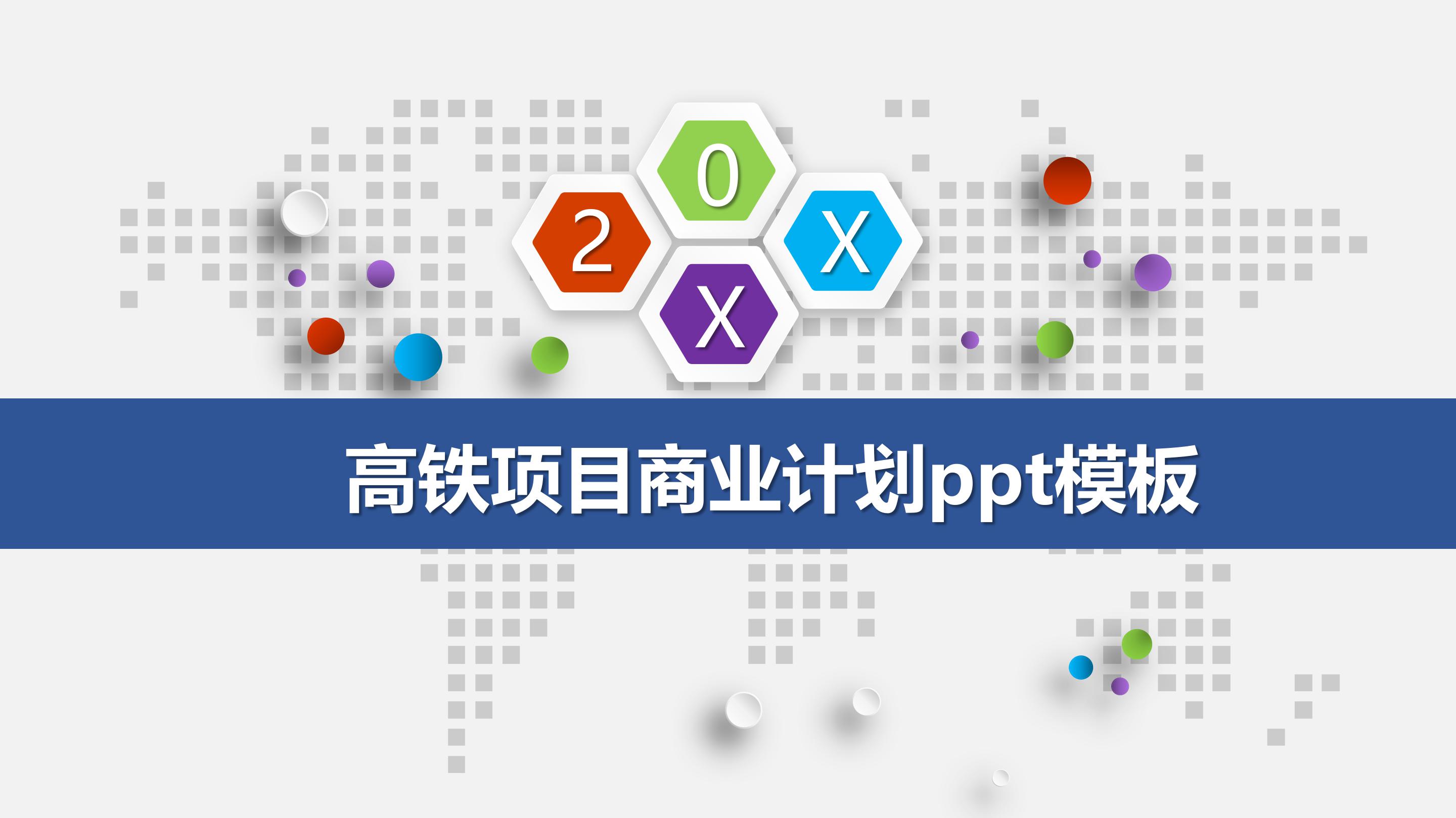 高铁项目商业计划ppt模板