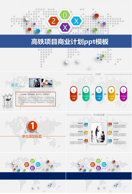 高铁项目商业计划ppt模板