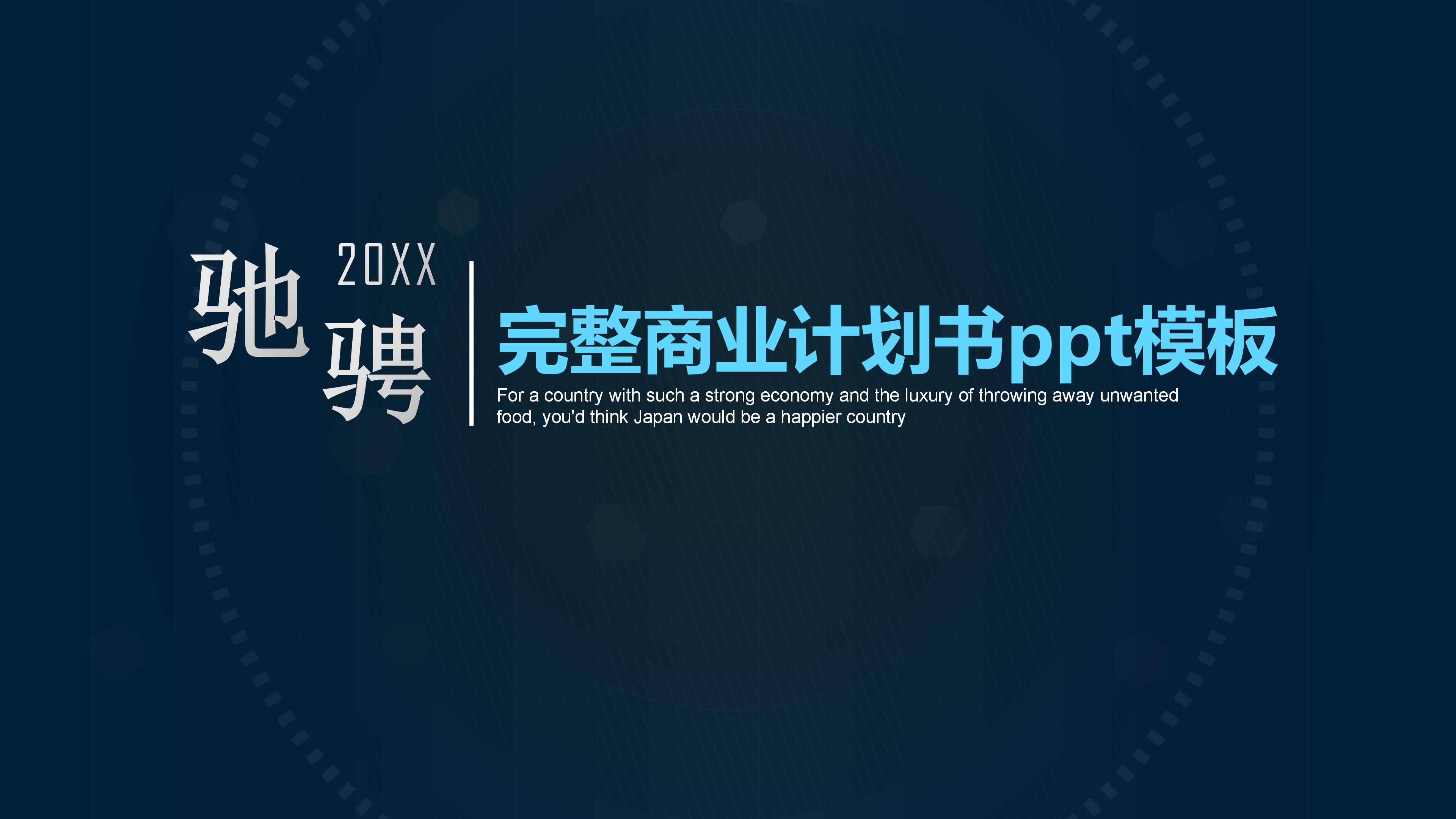完整商业计划书ppt模板