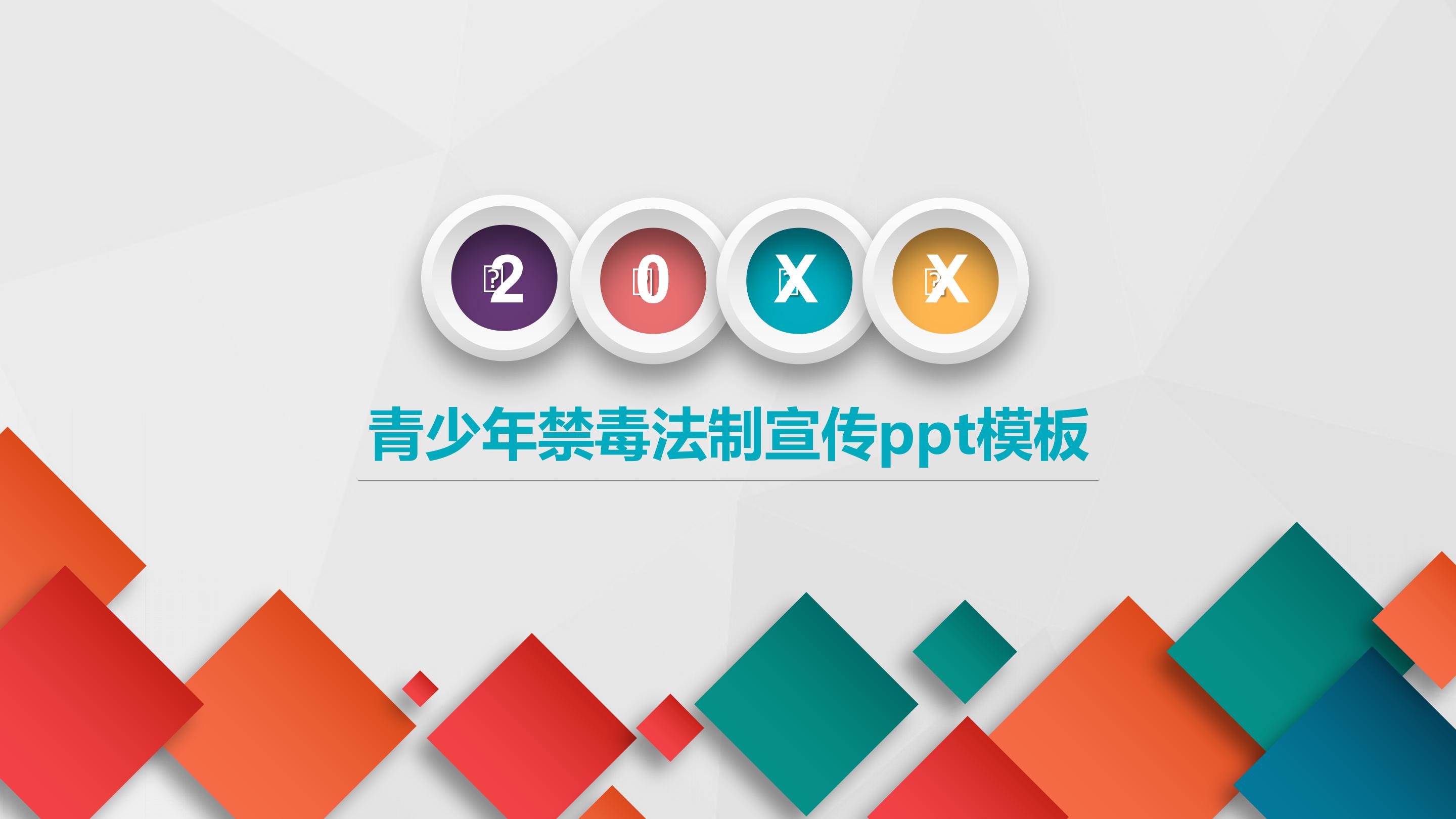 青少年禁毒法制宣传ppt模板