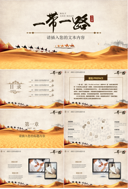 一带一路新丝绸之路主题展示汇报ppt模板