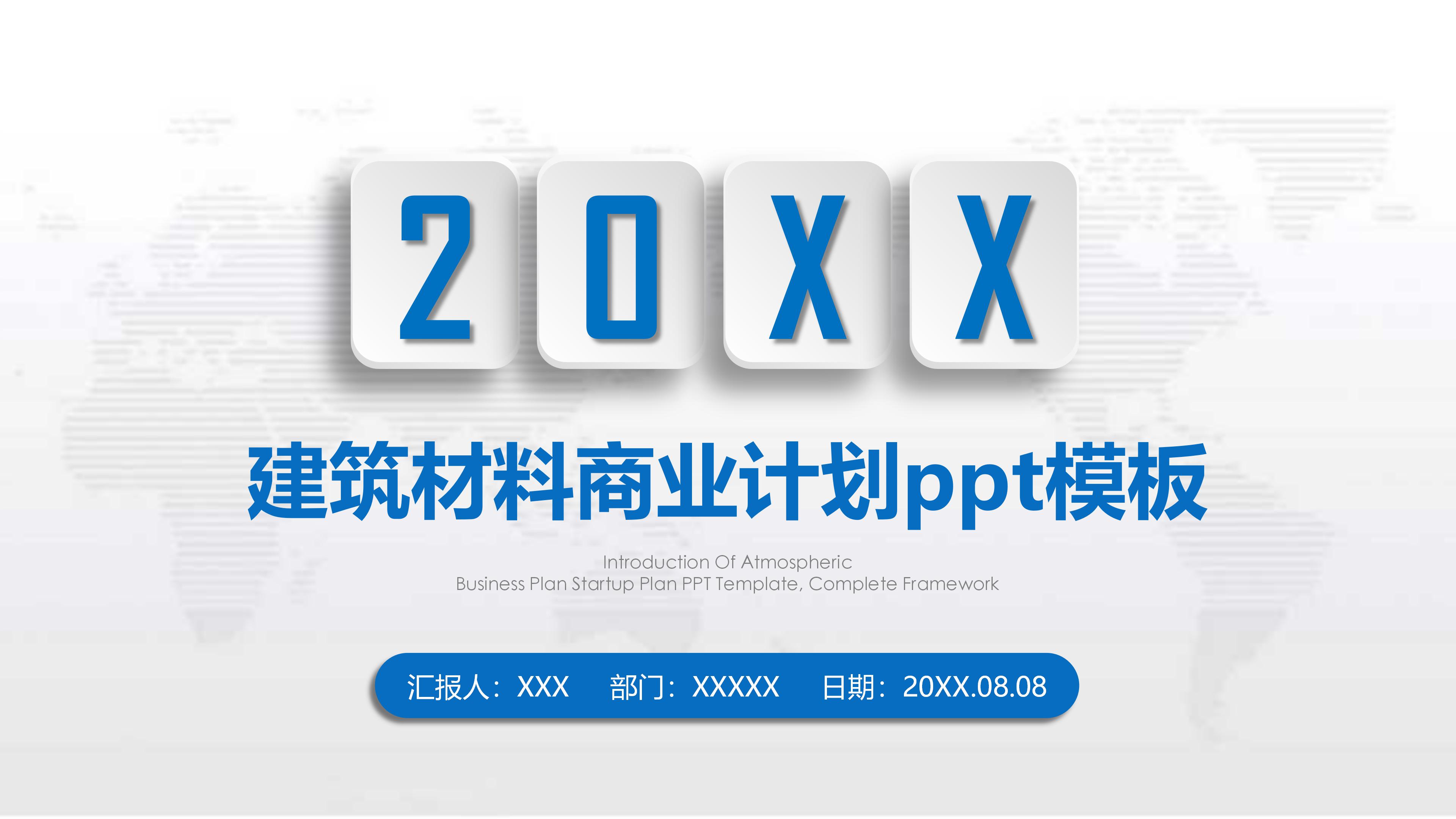 建筑材料商业计划ppt模板