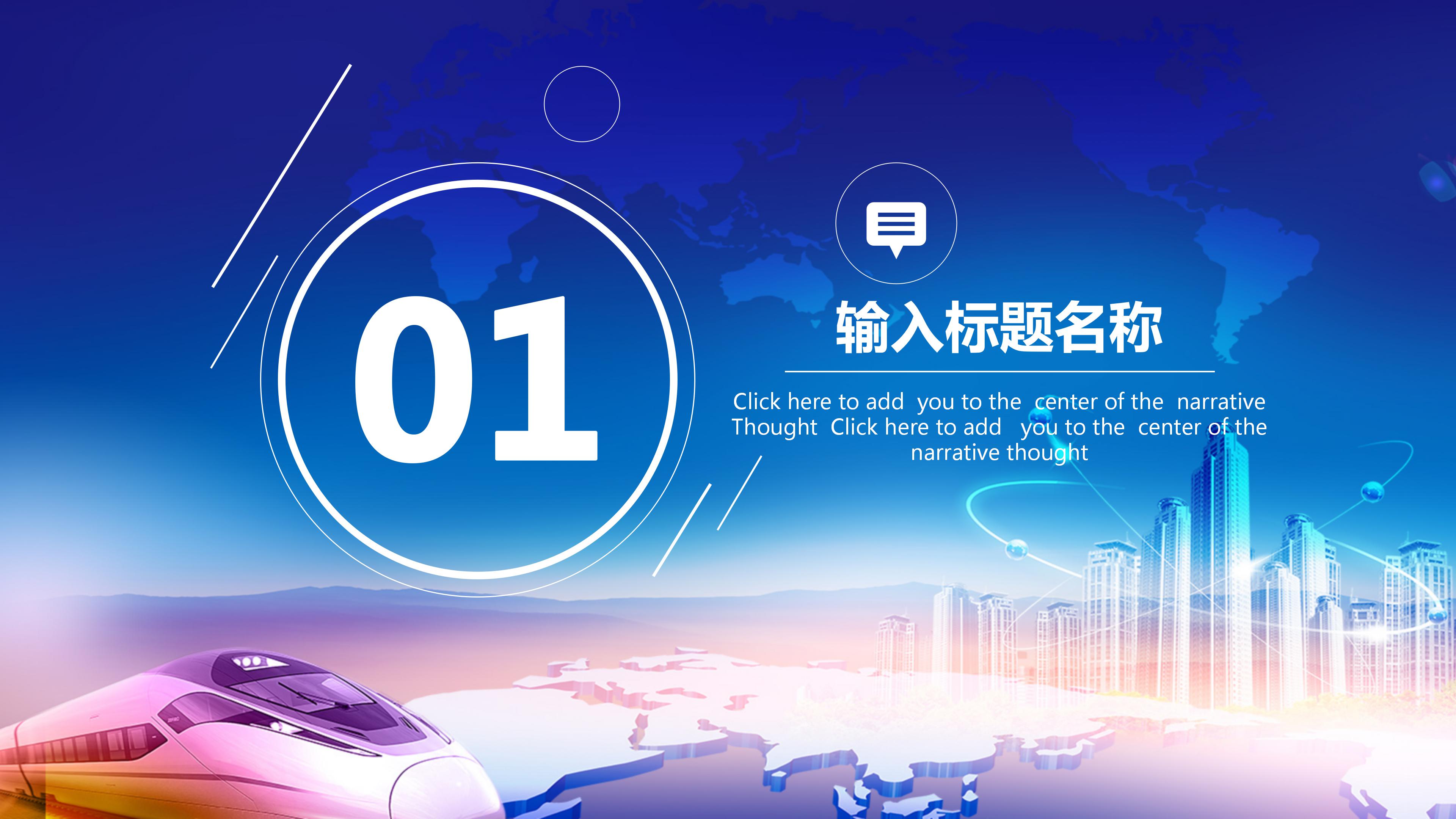 一带一路企业发展工作汇报ppt模板