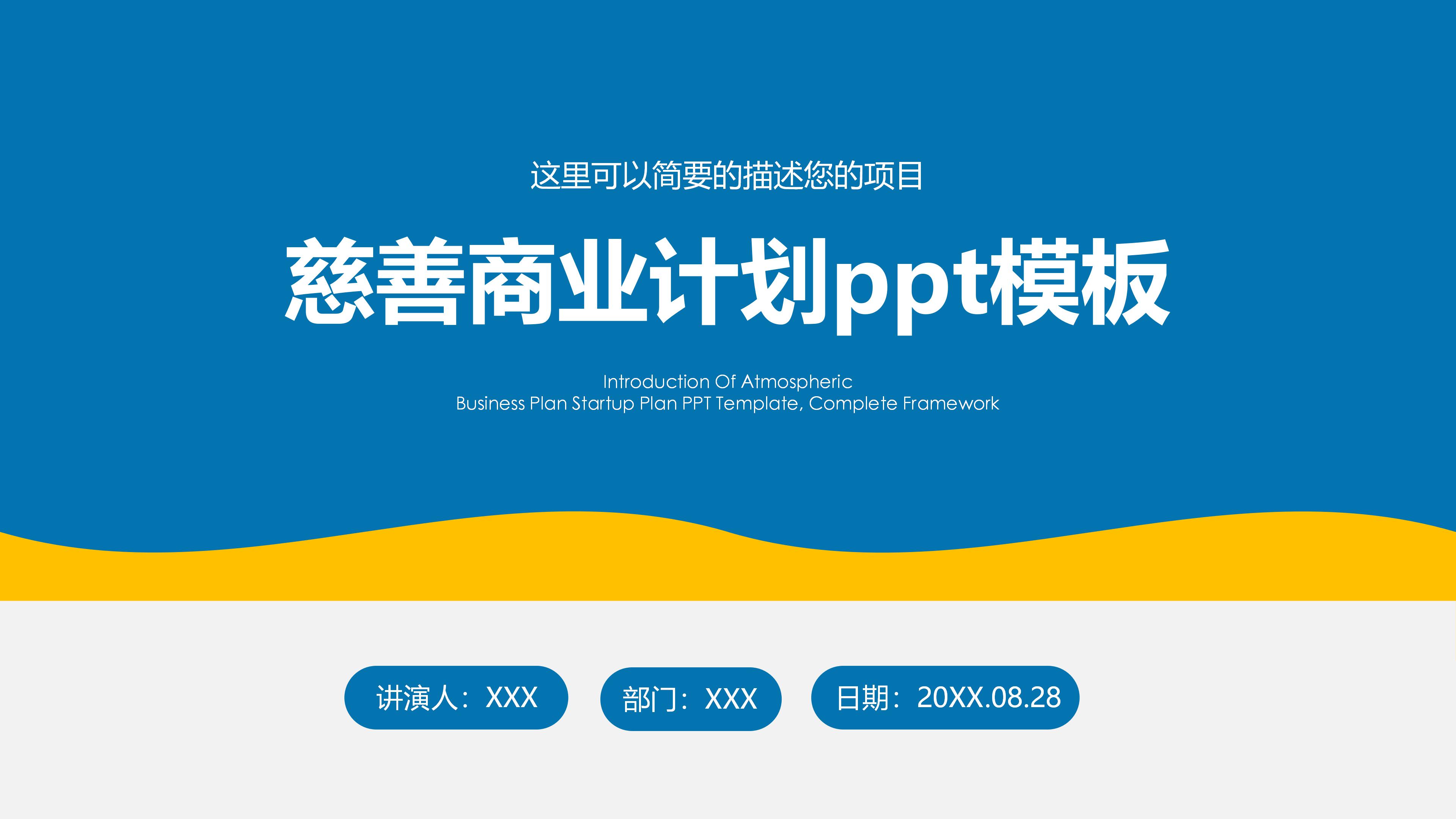 慈善商业计划ppt模板