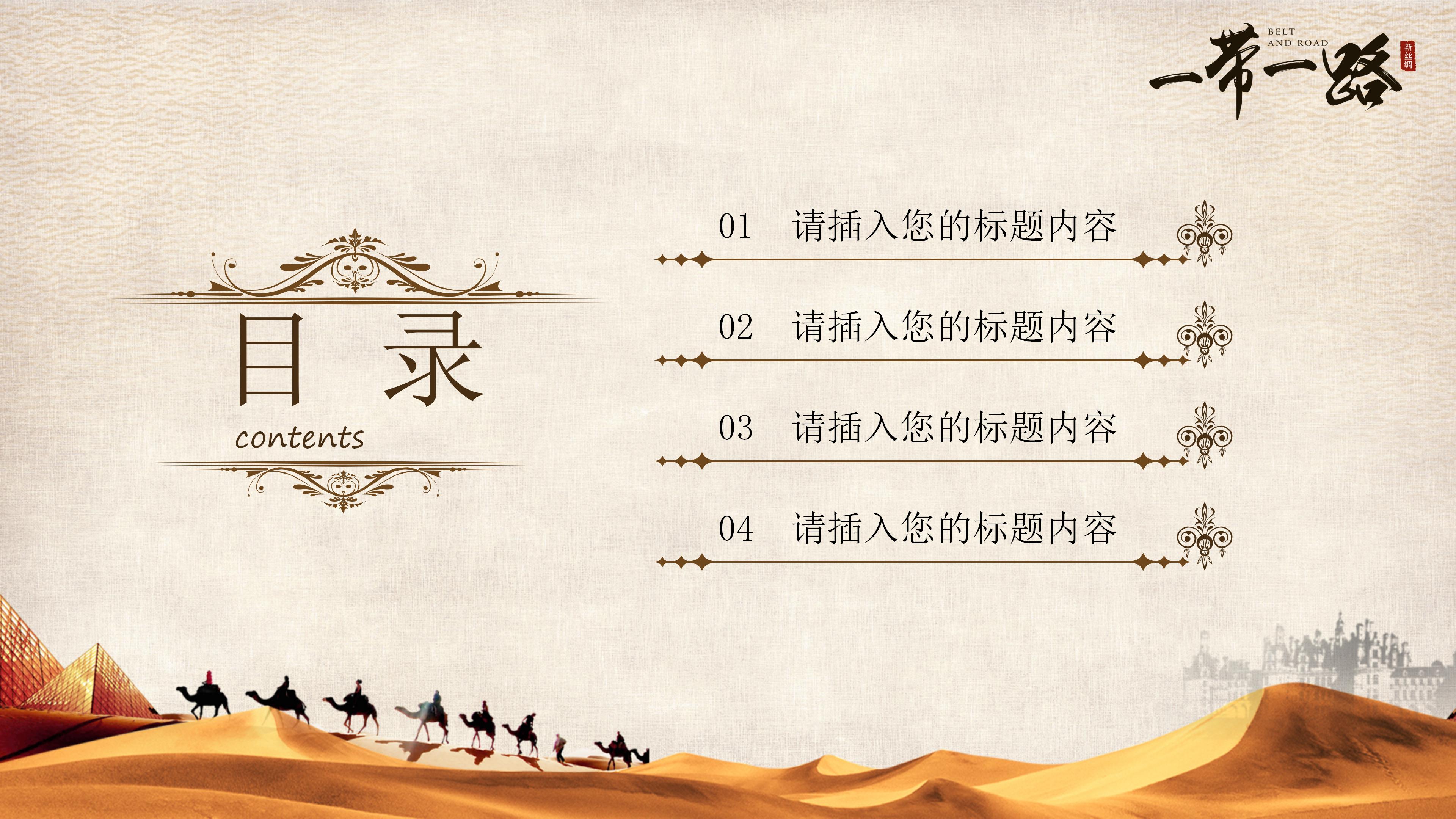 一带一路新丝绸之路主题展示汇报ppt模板